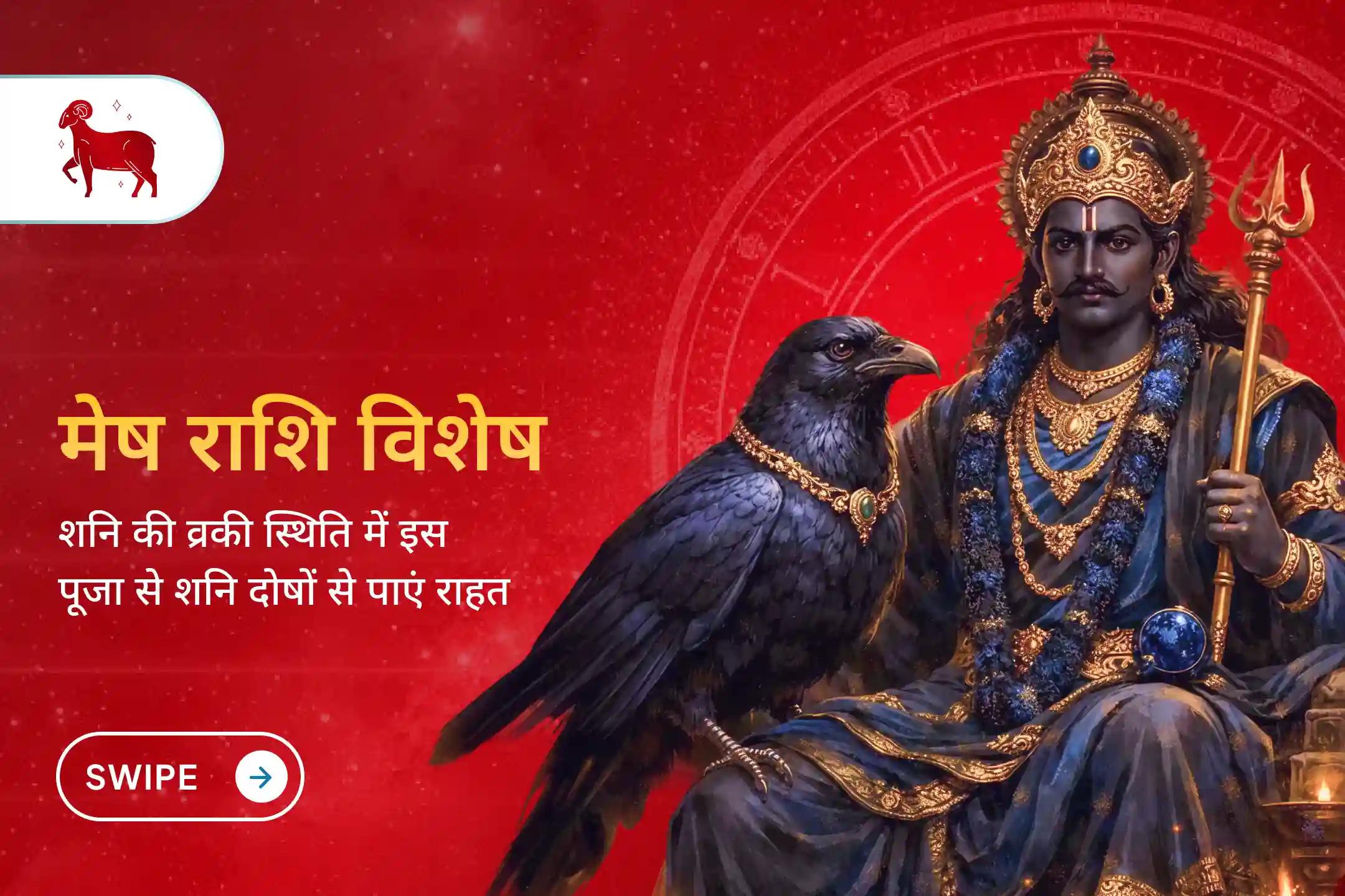 मेष राशि वालों साढ़े साती के प्रभाव को शांत करने के लिए इस विशेष शनि पूजा में सहभागी बनें और बढ़ते खर्चों, चिंता तथा अस्थिरता से राहत का आशीर्वाद प्राप्त करें।