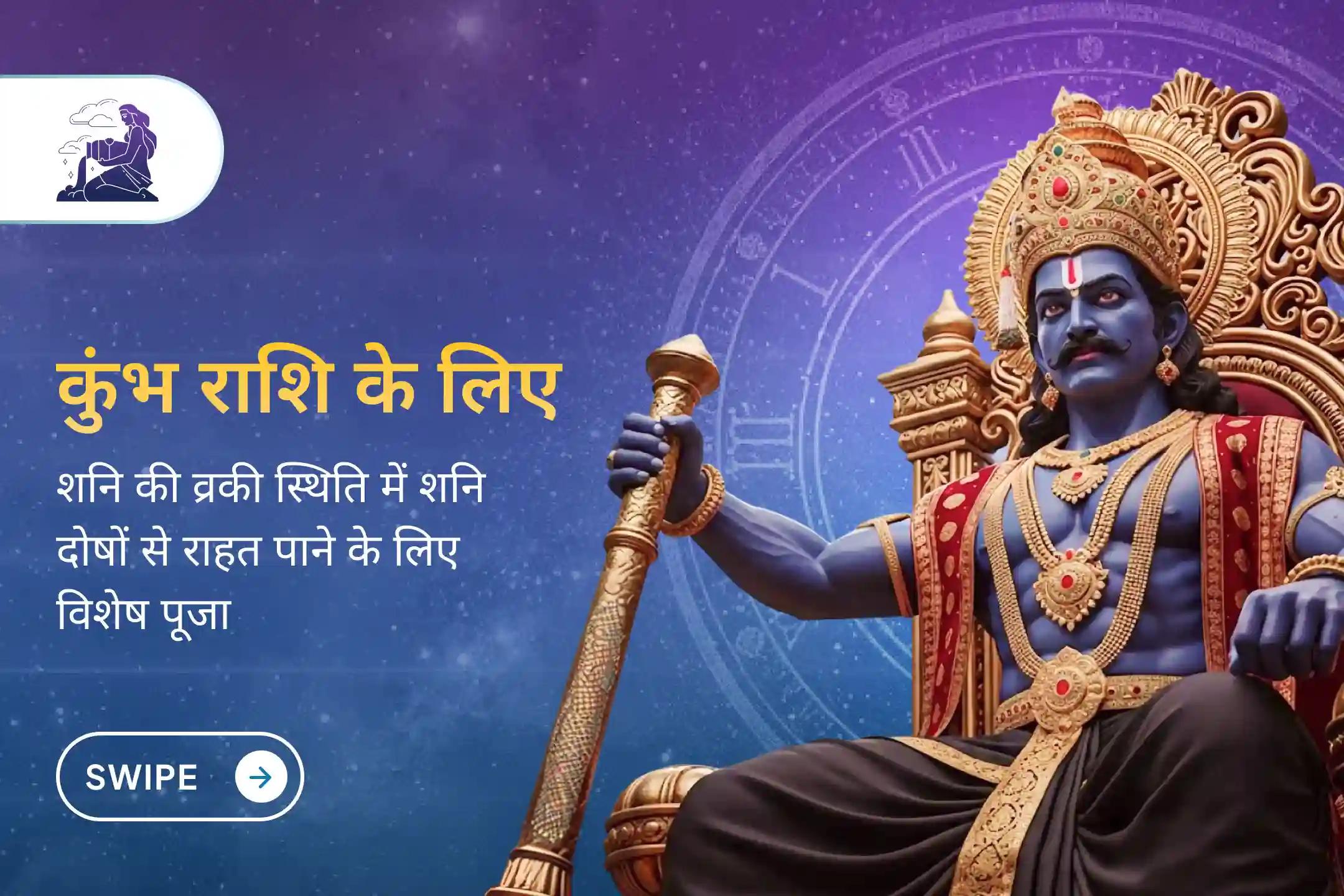 कुंभ राशि के जातकों के लिए शनि साढ़ेसाती के अंतिम चरण में संतुलन, आर्थिक स्थिरता और मानसिक शांति की कामना हेतु विशेष शनि दोष शांति पूजा।