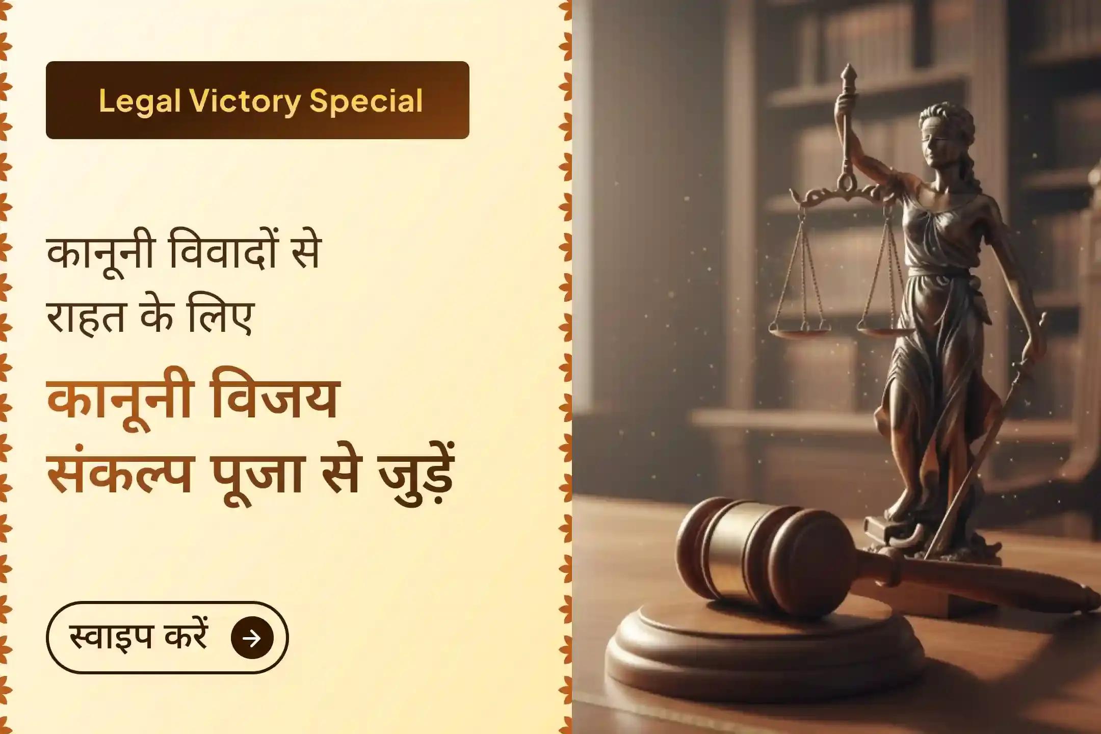 क्या आप शत्रु बाधा या कानूनी मामलों के चलते परेशान हैं? इस विजय संकल्प पूजा से जुड़कर मां बगलामुखी का आशीर्वाद पाएं।