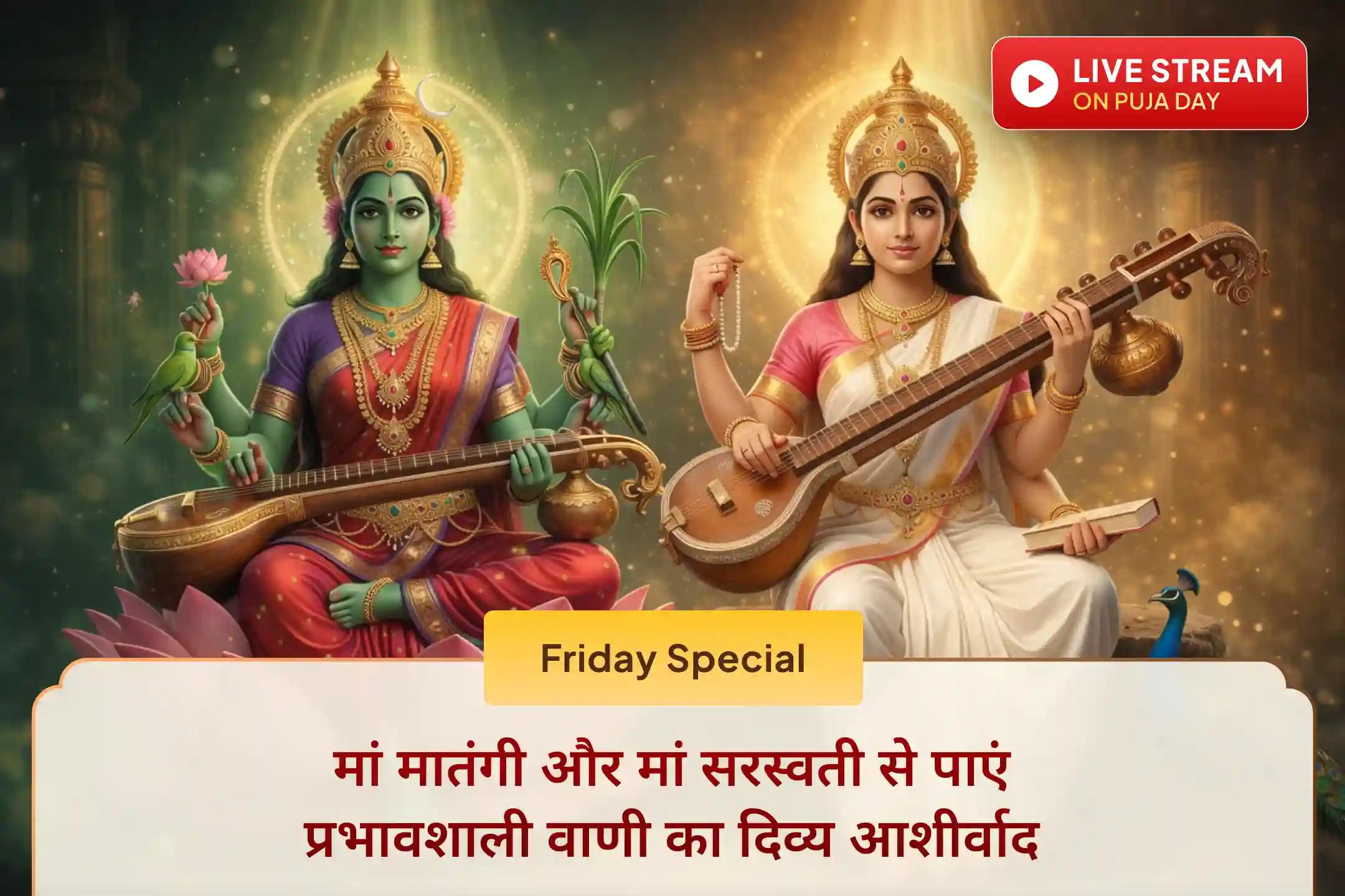 🗣️ अपनी वाणी बदलें, अपना जीवन बदलें - मां मातंगी और मां सरस्वती की आराधना से मधुर वाणी और दिव्य ज्ञान का आशीर्वाद प्राप्त करें।