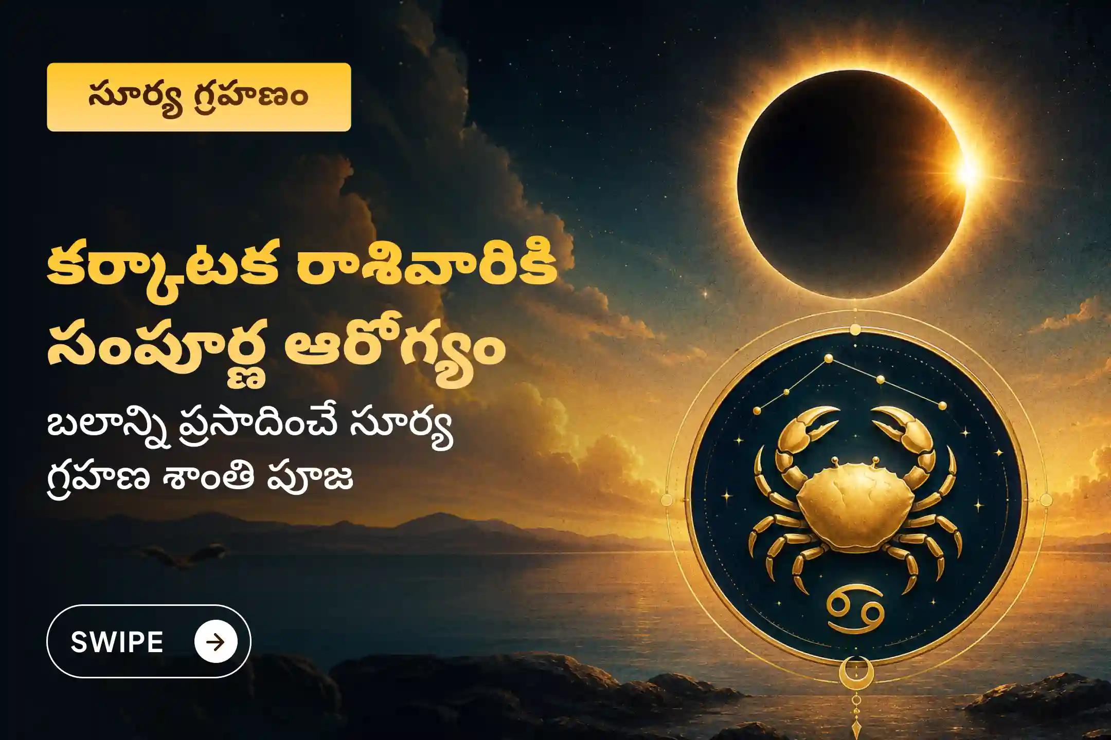 సూర్య గ్రహణ అమావాస్య రోజున 'కర్కాటక రాశి వారి కోసం జరిగే సూర్య గ్రహణ శాంతి పూజ' లో పాల్గొని గ్రహణ ప్రతికూల ప్రభావాలను, మానసిక ప్రశాంతత మరియు ఆరోగ్య ప్రాప్తిని పొందండి.