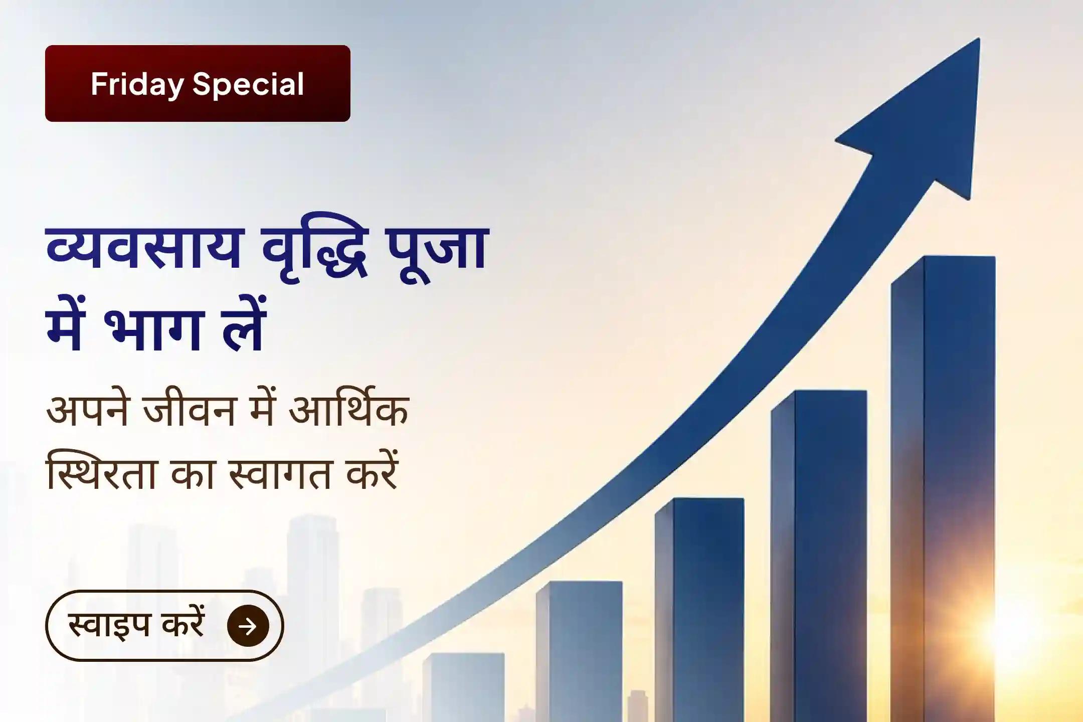 💫 यदि आपके व्यवसाय की प्रगति रुक गई है और आर्थिक स्थिरता पाना कठिन लग रहा है, तो इस शुक्रवार व्यवसाय वृद्धि विशेष पूजा में भाग लें और मां लक्ष्मी का पाएं आशीर्वाद।