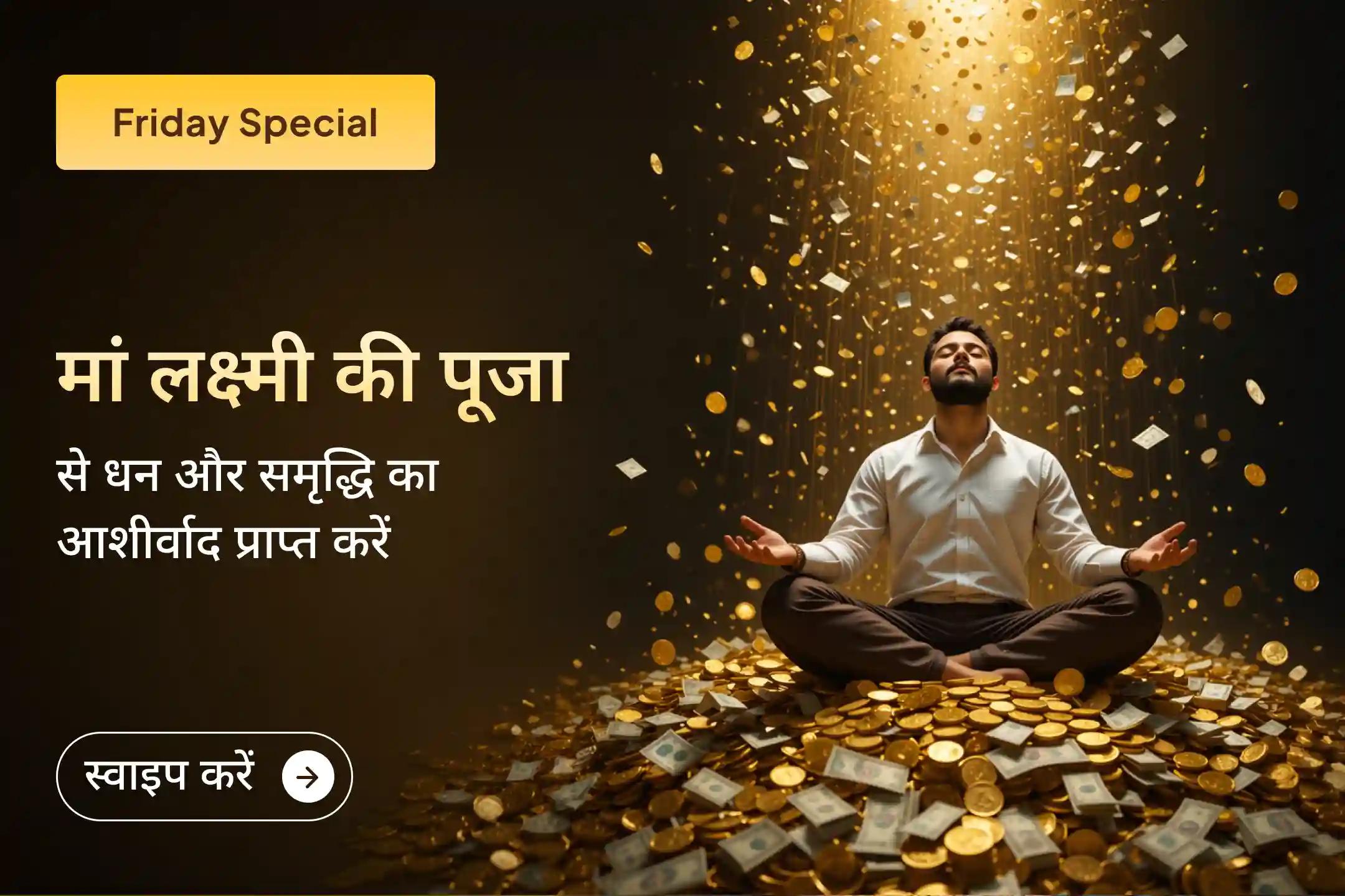 🌸 क्या बढ़ते कर्ज, जीवन की परेशानियां और घटता बैंक बैलेंस आपकी चिंता का कारण बन रहे हैं? इस शुक्रवार मां लक्ष्मी की विशेष पूजा के माध्यम से कर्ज से राहत, धन, समृद्धि और सुख-शांति का आशीर्वाद प्राप्त करें। 🌸