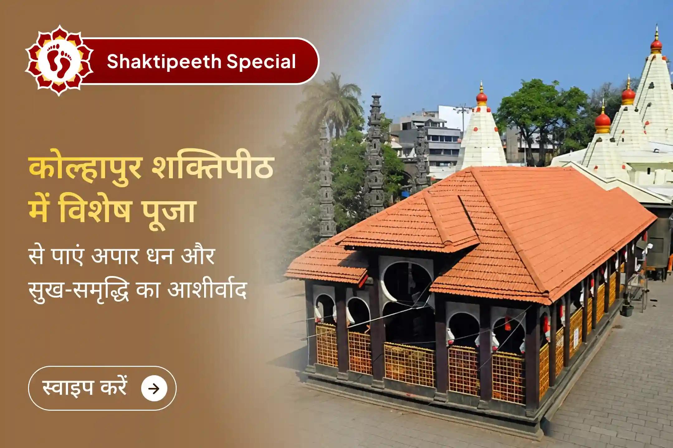 जीवन में अपार धन और सुख-समृद्धि पाना चाहते हैं? शक्तिपीठ मां महालक्ष्मी अंबाबाई मंदिर से पाएं दिव्य आशीर्वाद।  