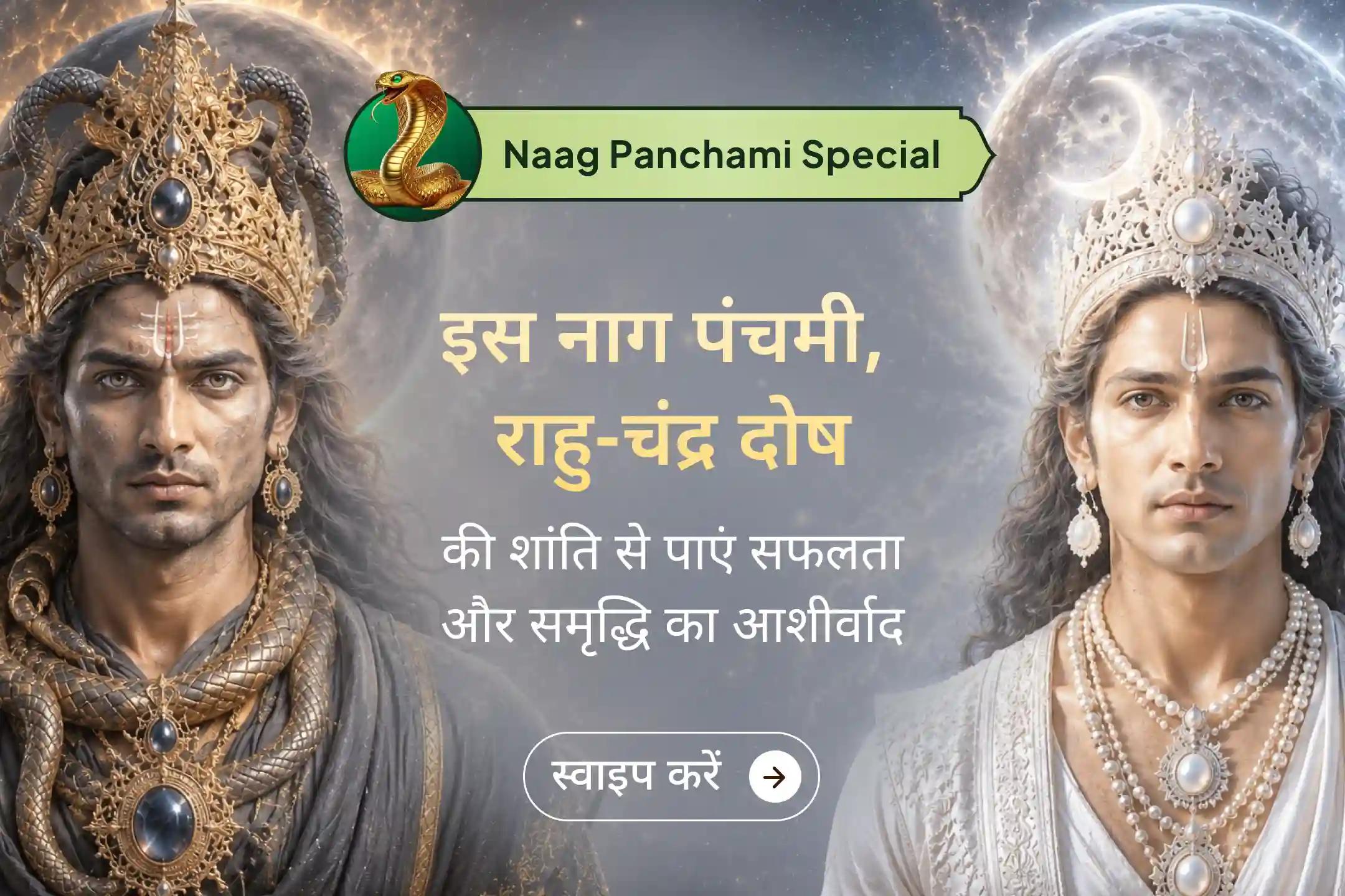 इस नाग पंचमी, मानसिक शांति, भावनात्मक संतुलन और दिव्य संरक्षण के लिए राहु और चंद्र के प्रभावों की शांति की प्रार्थना करें।