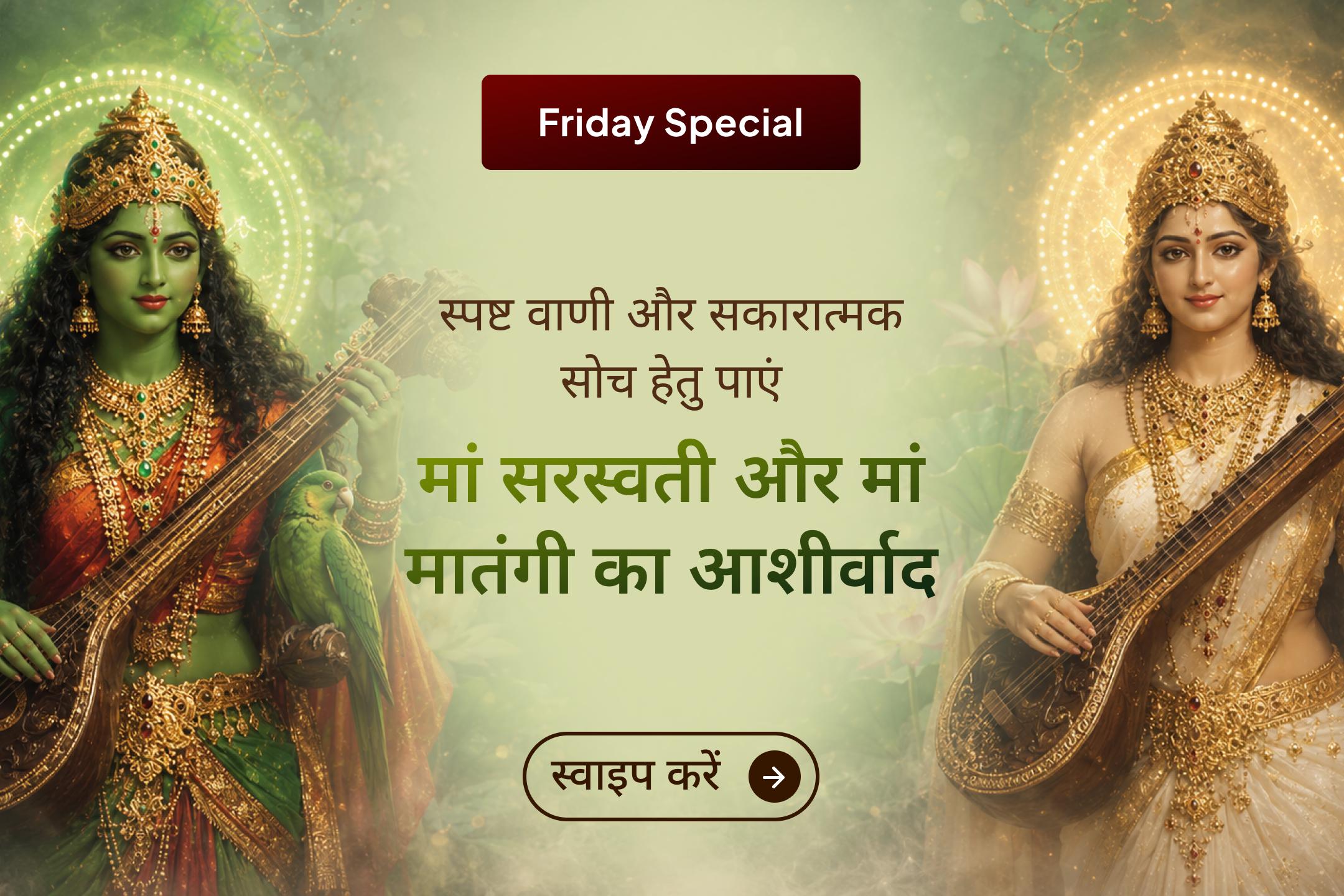 🎙️ज्ञान के बाद भी सही समय पर सही शब्द नहीं मिलते? मां मातंगी और मां सरस्वती से स्पष्ट वाणी और तेज बुद्धि का आशीर्वाद पाएं।
