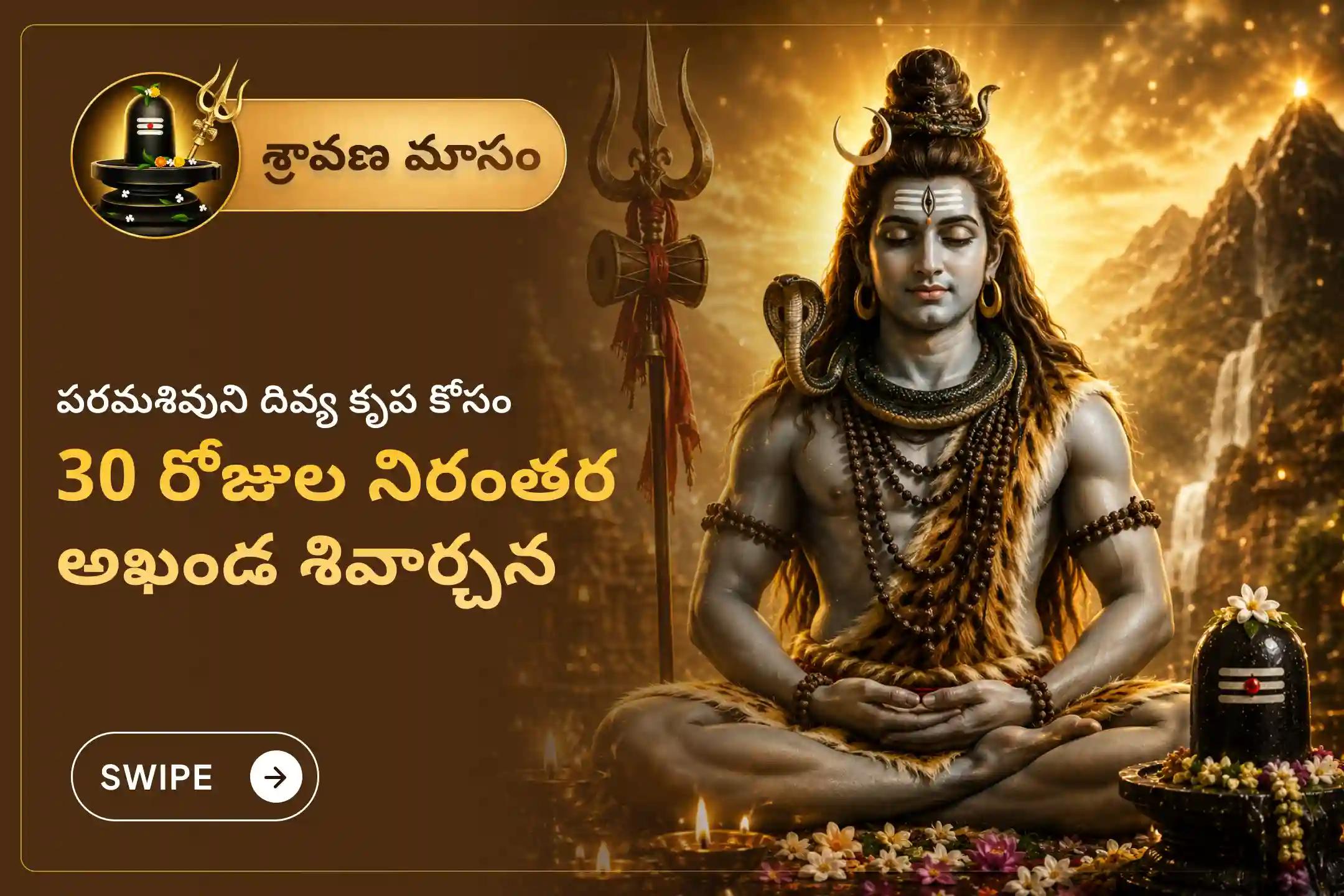 పవిత్రమైన శ్రావణ మాసమంతా జరిగే 'శ్రావణ అఖండ శివార్చన: 30 రోజుల రుద్రాభిషేకం మరియు పంచాక్షరీ మంత్ర జపం'లో పాల్గొనండి. పరమశివుని దివ్యానుగ్రహంతో మానసిక ప్రశాంతతను, ఆత్మవిశ్వాసాన్ని మరియు జీవితంలో పరిపూర్ణ ఎదుగుదలను పొందండి.