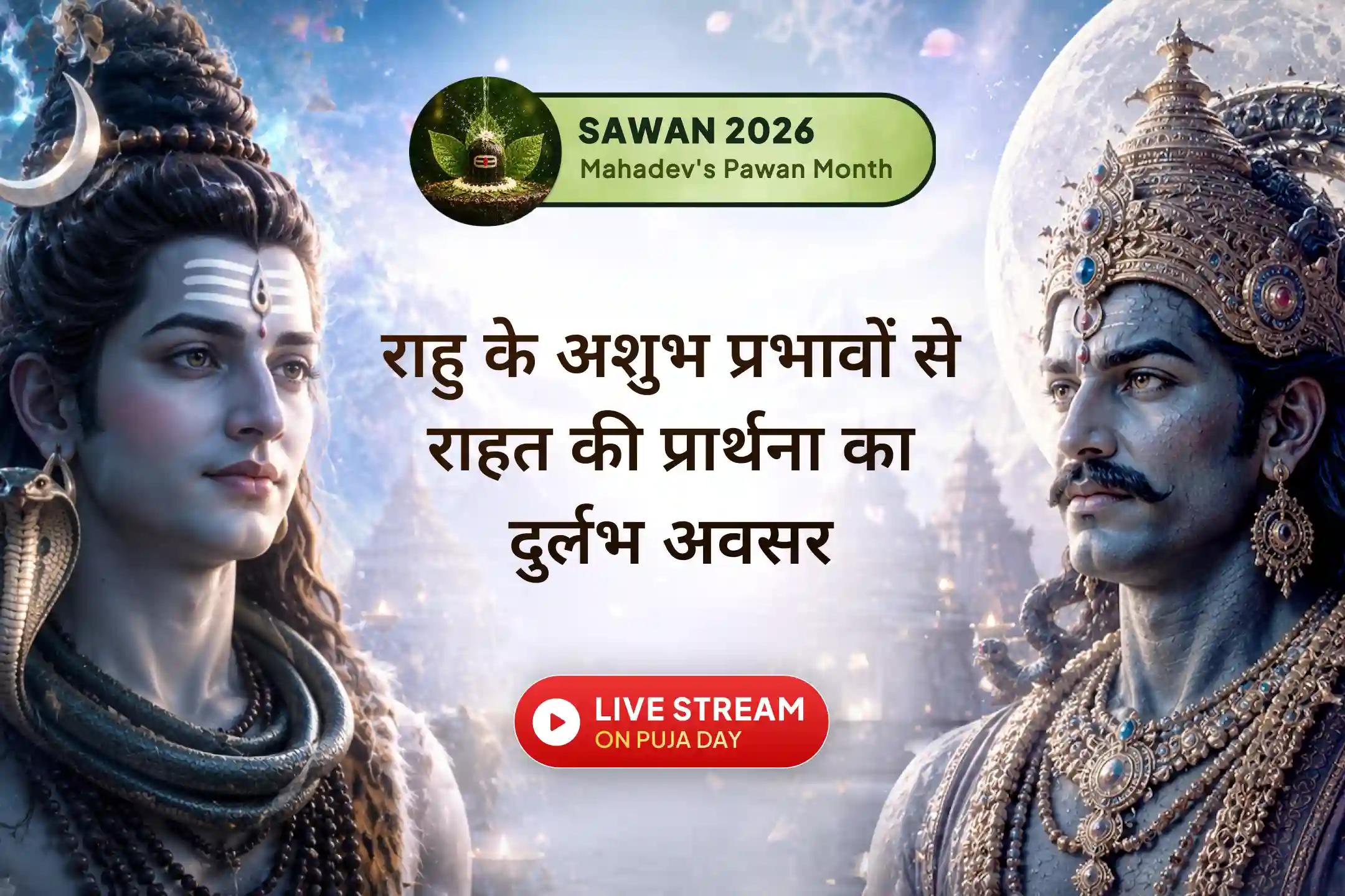✨ सावन सोमवार और राहु नक्षत्र के इस दुर्लभ संयोग पर राहु देव और भगवान शिव की कृपा प्राप्त करें। पवित्र मंत्र जाप के माध्यम से जीवन में स्थिरता, सुरक्षा और कठिन समय का सामना करने की शक्ति का आशीर्वाद पाएं।