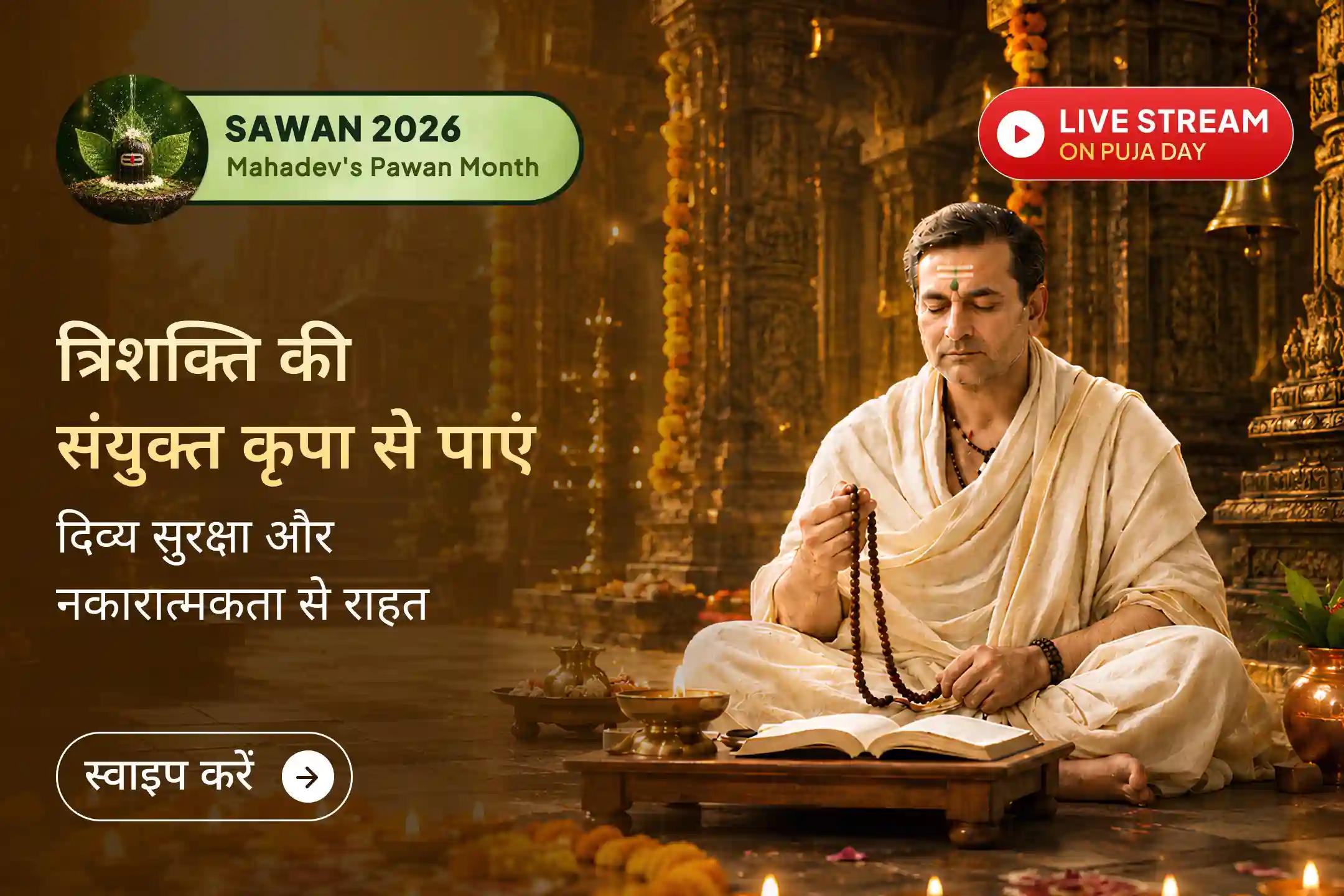 🕉️ सावन सोमवार और राहु के स्वामित्व वाले आर्द्रा नक्षत्र का दुर्लभ संयोग। इस विशेष भैरव-राहु-चंद्र अनुष्ठान से जुड़कर नकारात्मकता और जीवन की बाधाओं से रक्षा का आशीर्वाद प्राप्त करें।