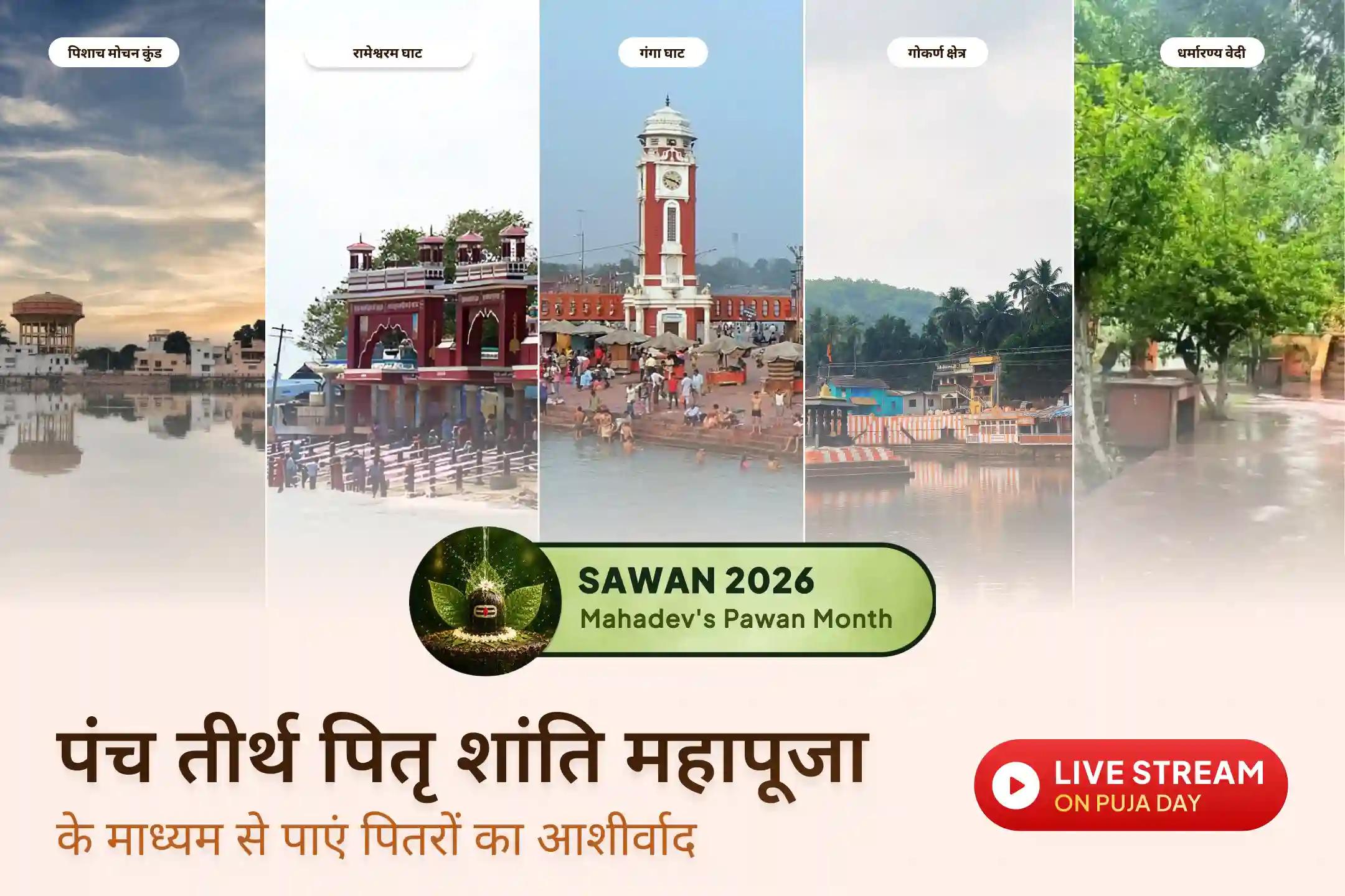 यह दुर्लभ सावन अमावस्या और सूर्य ग्रहण का संयोग पितरों का आशीर्वाद प्राप्त करने तथा परिवार में सामंजस्य की प्रार्थना करने का विशेष अवसर है।