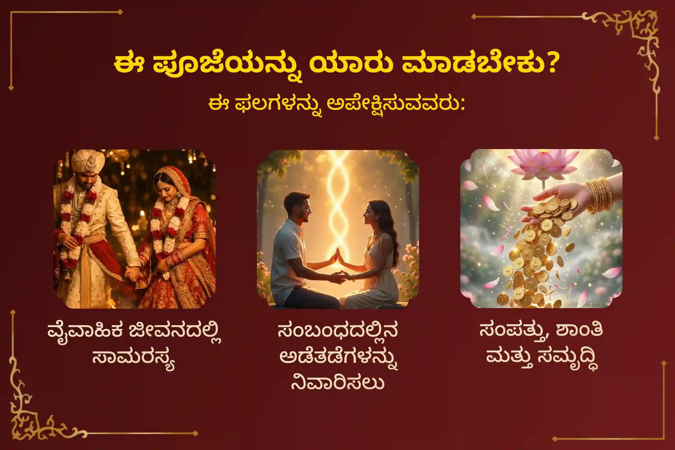 ಅಡೆತಡೆಗಳನ್ನು ದೂರ ಮಾಡಿಕೊಳ್ಳಲು ಮತ್ತು ವಿವಾಹಿತ ಜೀವನದಲ್ಲಿ ಸುಖ-ಶಾಂತಿ ಪಡೆಯಲು ಏಕಾದಶಿ ಲಕ್ಷ್ಮೀ ನಾರಾಯಣ ಪೂಜಾ ವಿಶೇಷ ಲಕ್ಷ್ಮೀ ನಾರಾಯಣ ಕಲ್ಯಾಣೋತ್ಸವದಲ್ಲಿ ಭಾಗವಹಿಸಿ.