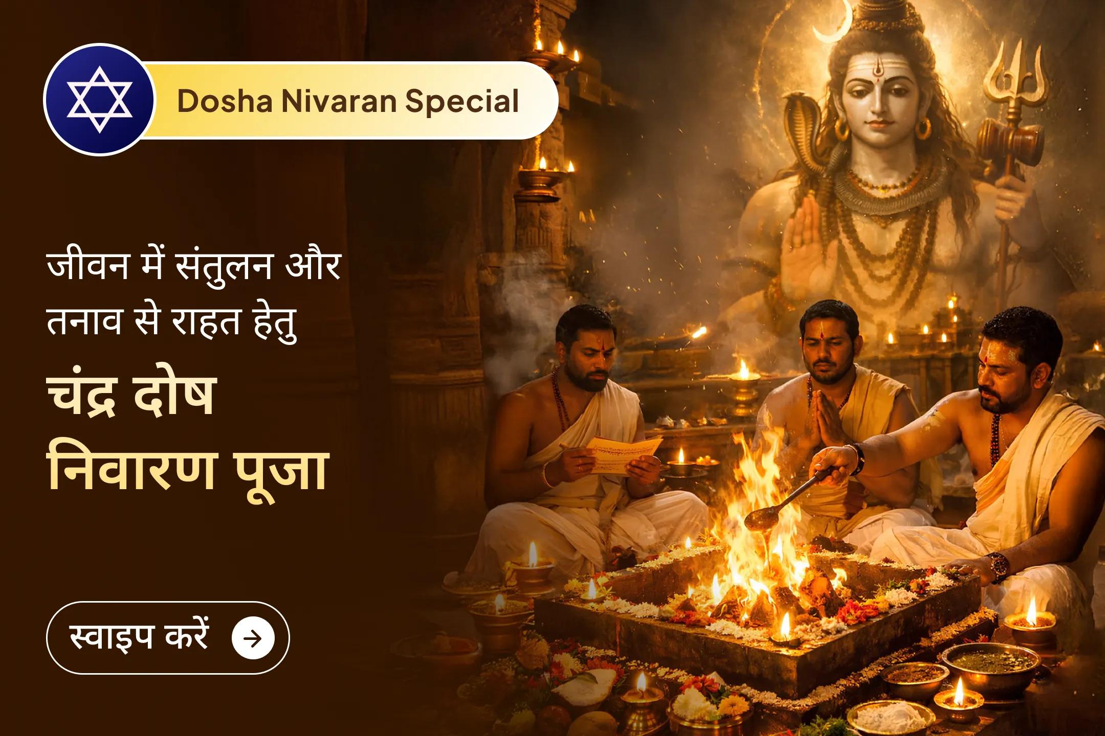 🌙क्या आपका मन अक्सर बेचैन रहता है और जीवन में तनाव अधिक महसूस होता है?  तो चंद्र ग्रह शांति पूजा के माध्यम से मानसिक शांति, भावनात्मक संतुलन और जीवन में स्थिरता के लिए दिव्य आशीर्वाद प्राप्त करें।