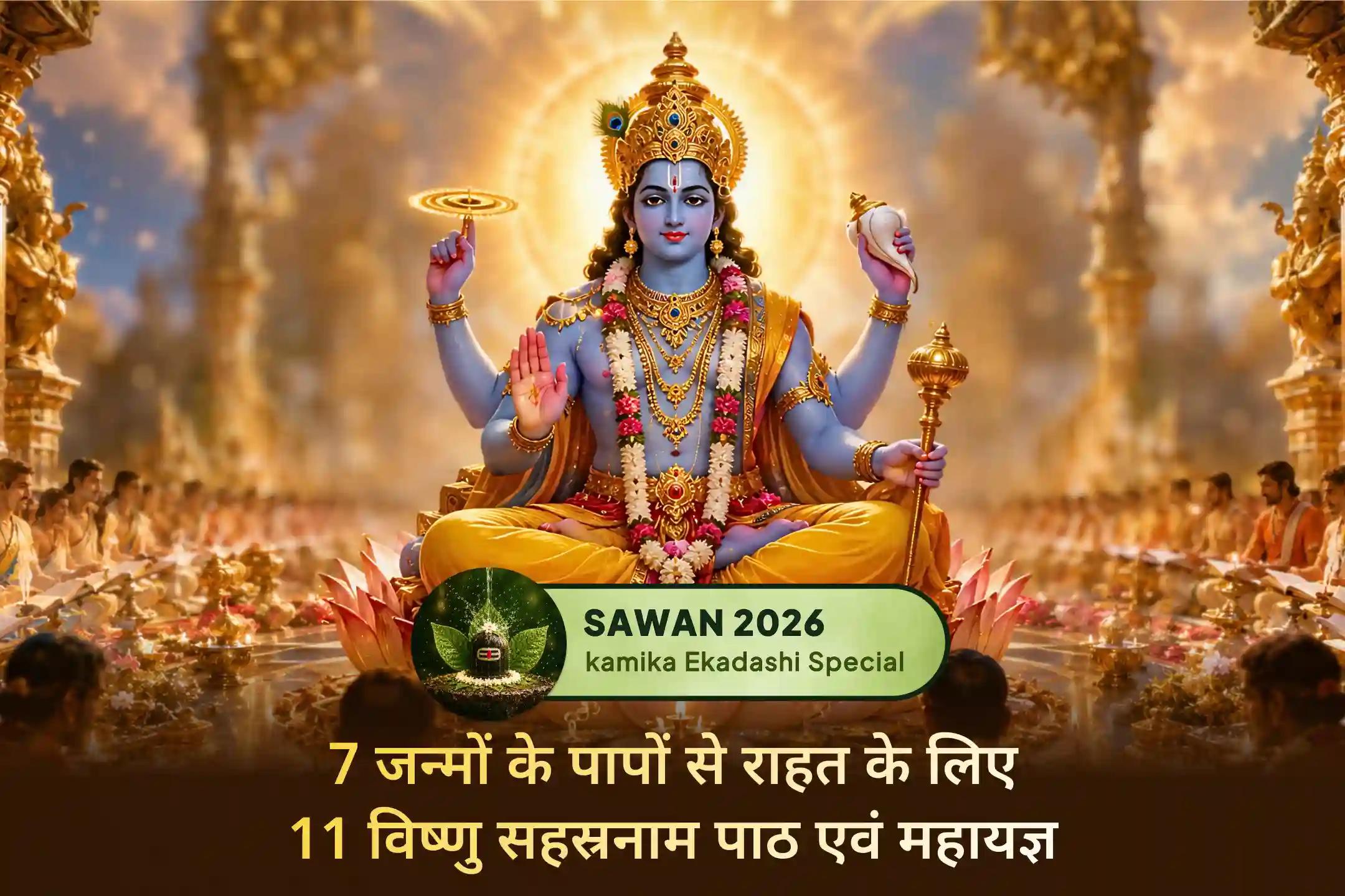 क्या आप अपने पिछले 7 जन्मों के पाप कर्मों के प्रभाव से राहत पाना चाहते हैं? इस विशेष एकादशी अनुष्ठान में सहभागी बनें और दिव्य पुण्य लाभ प्राप्त करें।