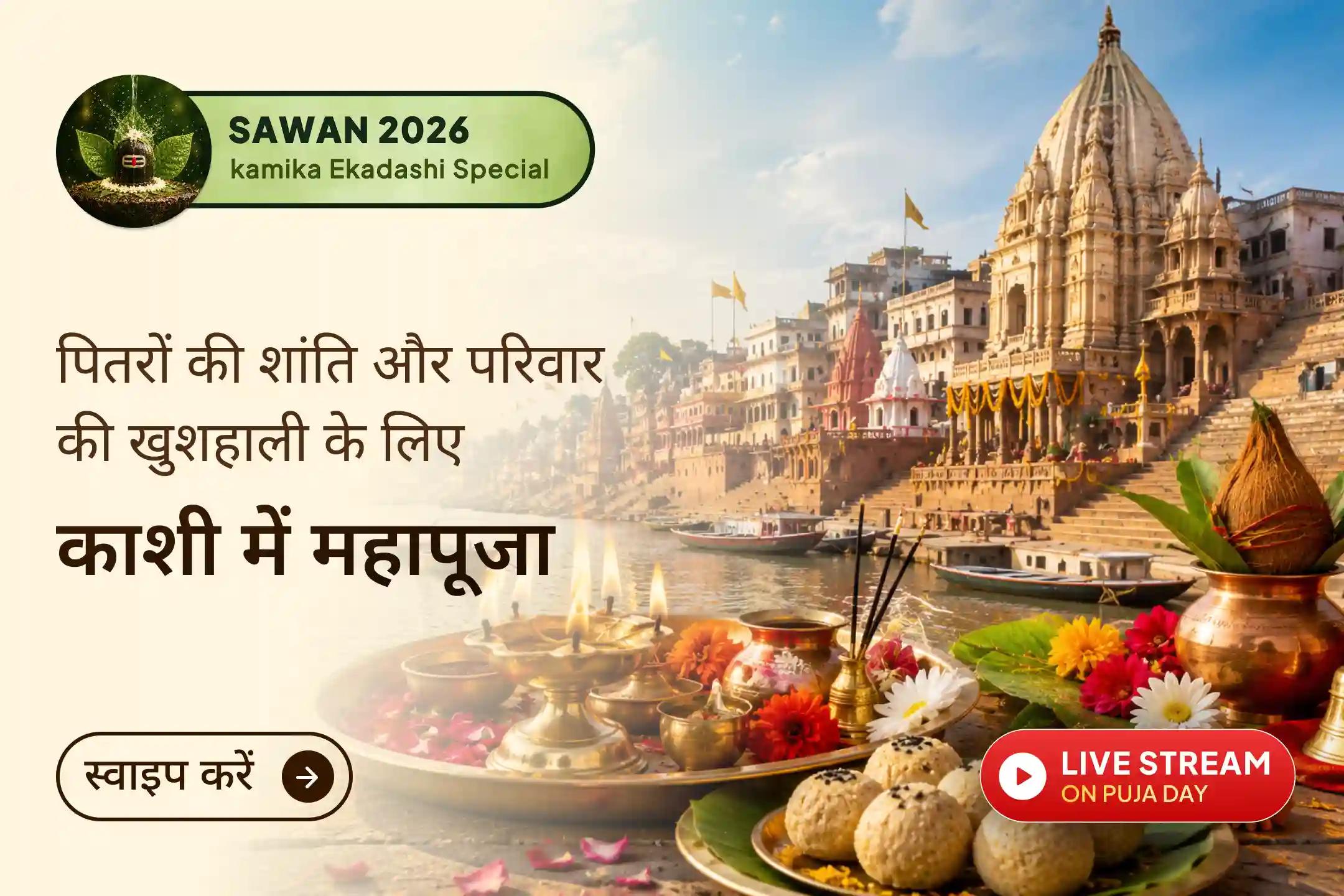 काशी की पावन स्थली पर पितृ दोष शांति महापूजा से जुड़कर पारिवारिक विवादों से राहत और जीवन में खुशहाली का पाएं आशीर्वाद।