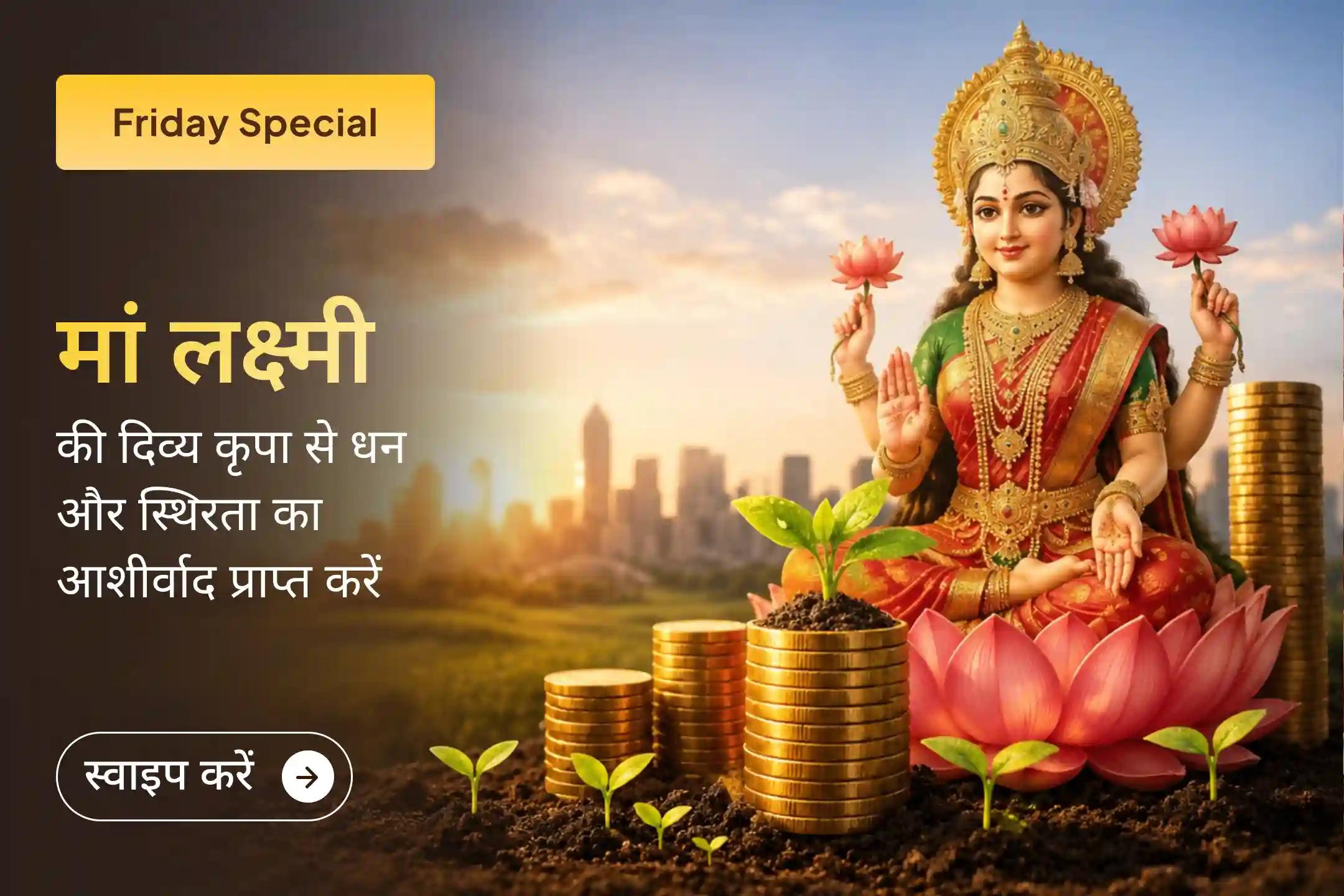 ✨ जब केवल आपके प्रयास पर्याप्त न लगें, तब ईश्वर का आशीर्वाद सबसे बड़ा सहारा बन सकता है। व्यवसाय में वृद्धि, स्थिर आय और समृद्धि के लिए इस विशेष पूजा के माध्यम से मां लक्ष्मी से प्रार्थना करें।