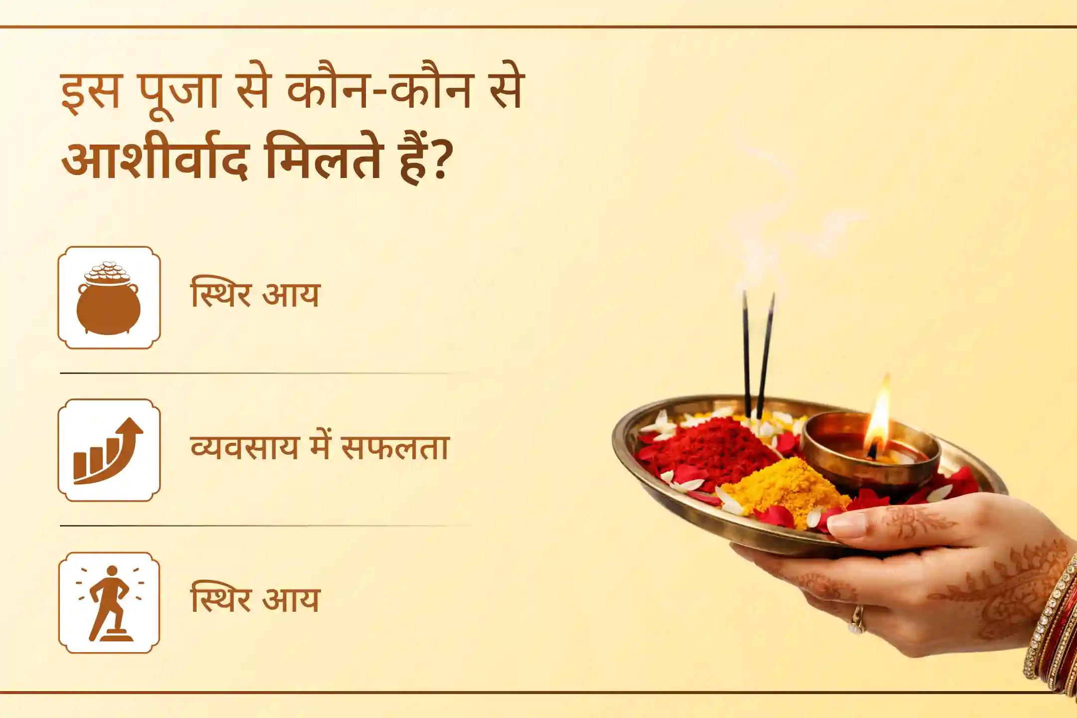 ✨ जब केवल आपके प्रयास पर्याप्त न लगें, तब ईश्वर का आशीर्वाद सबसे बड़ा सहारा बन सकता है। व्यवसाय में वृद्धि, स्थिर आय और समृद्धि के लिए इस विशेष पूजा के माध्यम से मां लक्ष्मी से प्रार्थना करें।
