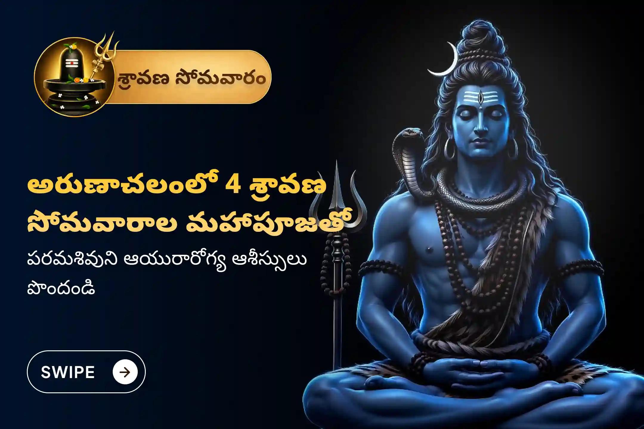 అరుణాచల క్షేత్రంలో శ్రావణ సోమవారం నాడు ప్రారంభమయ్యే '4 శ్రావణ సోమవారాల అరుణాచల క్షేత్ర రుద్రాభిషేకం, 1008 బిల్వార్చన మరియు రుద్ర హోమం' పూజలో పాల్గొని పరిపూర్ణ ఆరోగ్యం మరియు దీర్ఘాయుష్షు పొందే దివ్య ఆశీర్వాదాలను పొందండి.