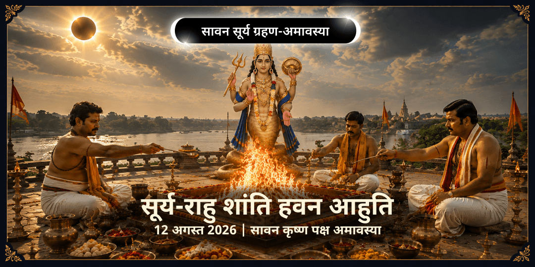 सावन सूर्य ग्रहण-अमावस्या सूर्य-राहु शांति हवन आहुति