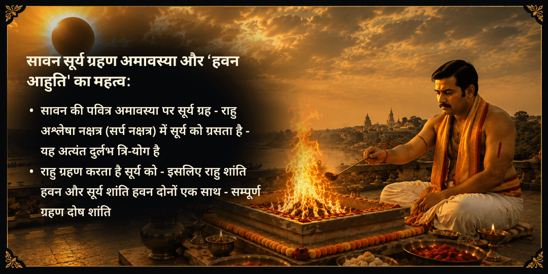 सावन सूर्य ग्रहण-अमावस्या सूर्य-राहु शांति हवन आहुति
