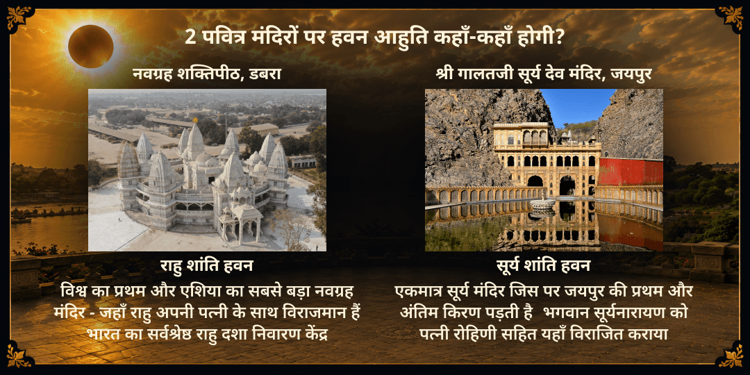 सावन सूर्य ग्रहण-अमावस्या सूर्य-राहु शांति हवन आहुति