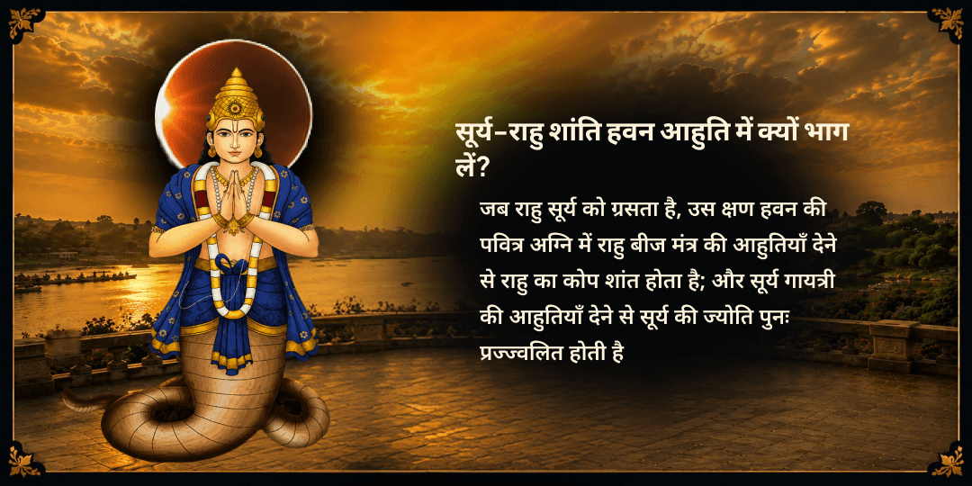 सावन सूर्य ग्रहण-अमावस्या सूर्य-राहु शांति हवन आहुति