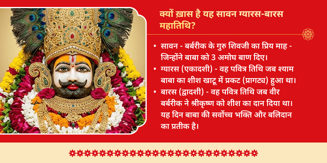 सावन रविवार श्री खाटू श्याम ग्यारस-बारस संपूर्ण महाआराधना