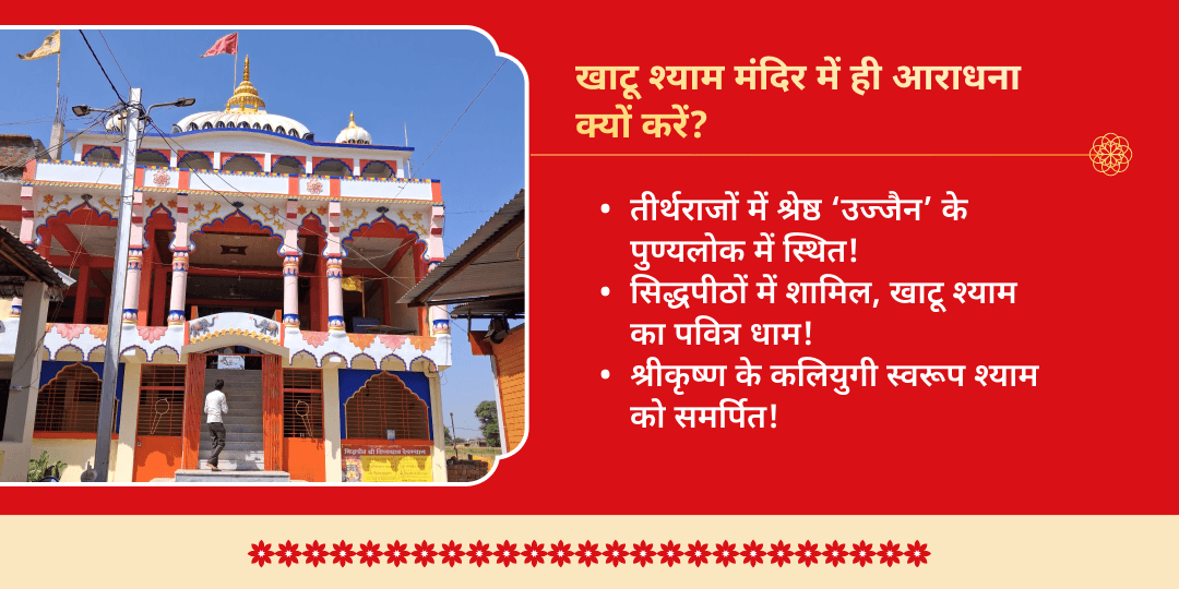 सावन रविवार श्री खाटू श्याम ग्यारस-बारस संपूर्ण महाआराधना