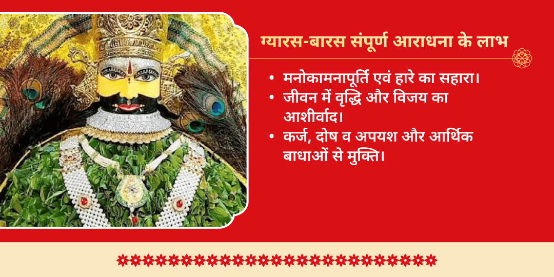 सावन रविवार श्री खाटू श्याम ग्यारस-बारस संपूर्ण महाआराधना