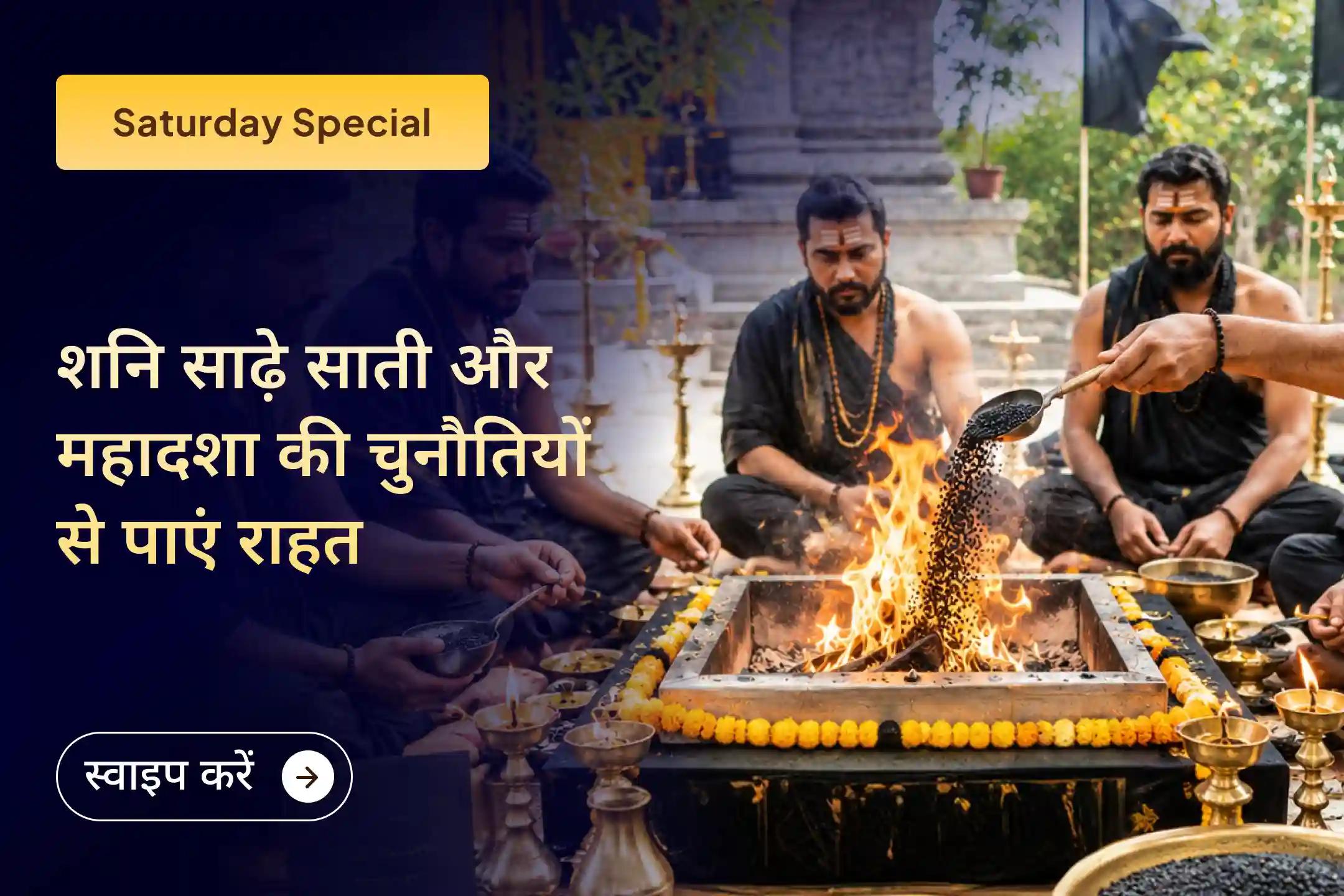 क्या आप भी शनि की साढ़े साती या शनि महादशा के कारण लगातार परेशानियों का सामना कर रहे हैं? विधि-विधान से शनि देव की पूजा कर उनके आशीर्वाद से राहत प्राप्त करें।