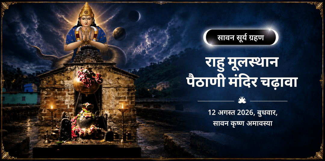 सूर्य ग्रहण राहु मूलस्थान पैठाणी मंदिर चढ़ावा 