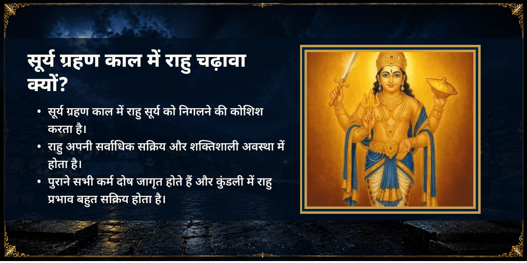 सूर्य ग्रहण राहु मूलस्थान पैठाणी मंदिर चढ़ावा 