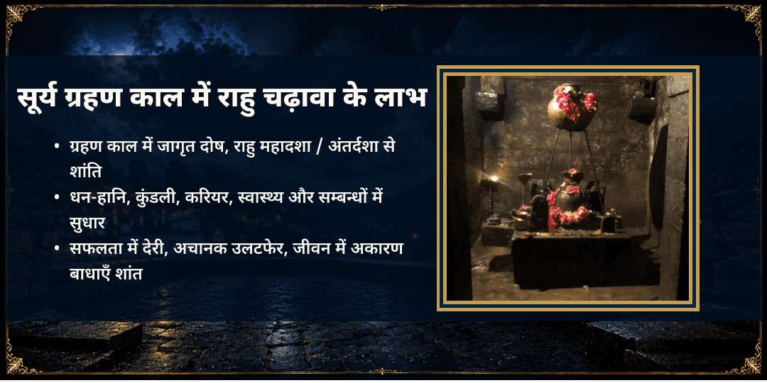 सूर्य ग्रहण राहु मूलस्थान पैठाणी मंदिर चढ़ावा 