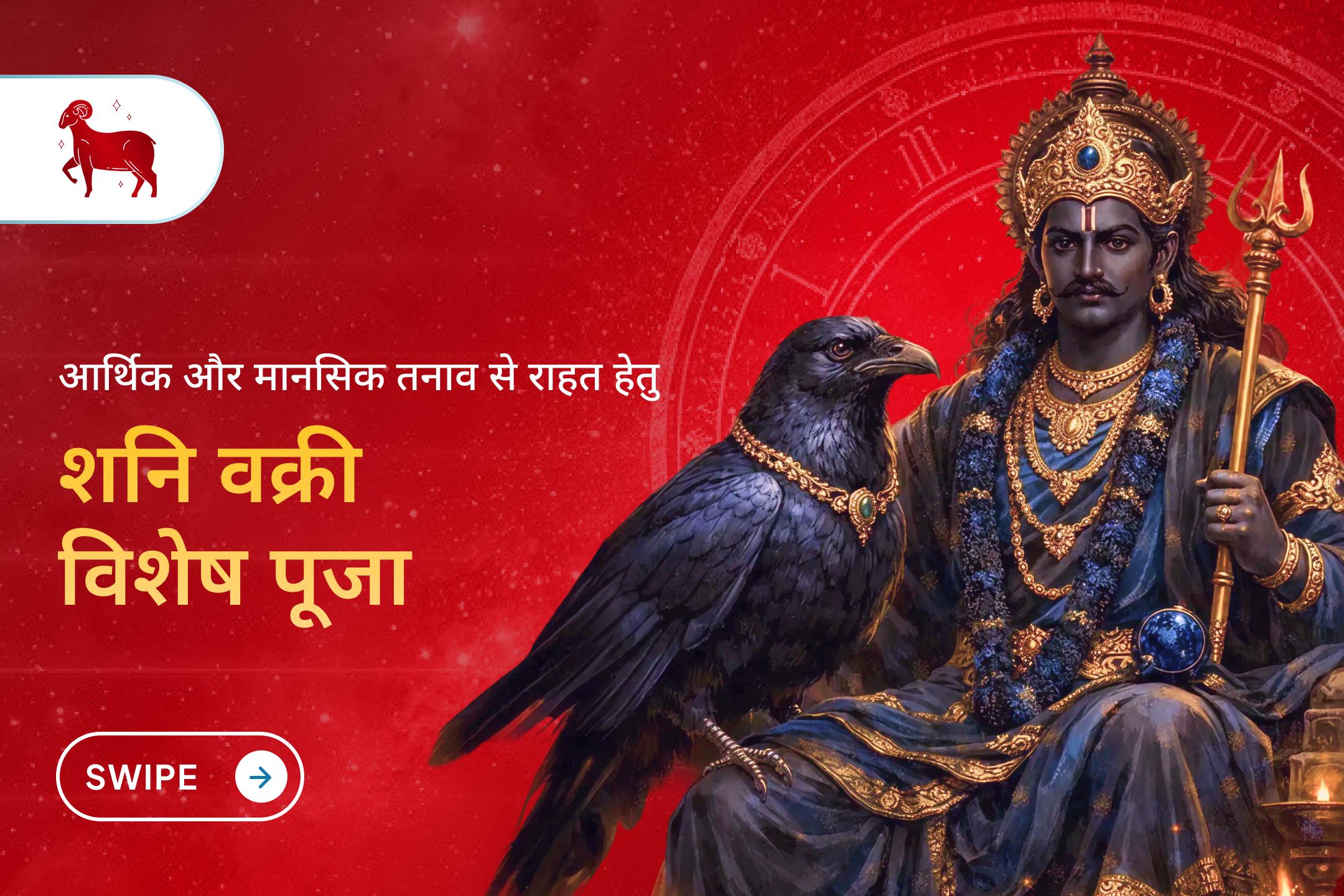 🪔 मेष राशि पर शनि साढ़ेसाती के प्रभाव को शांत करने हेतु इस विशेष शनि पूजा में भाग लें और बढ़ते खर्चों और अस्थिरता से राहत हेतु शनि देव का पाएं आशीर्वाद ।