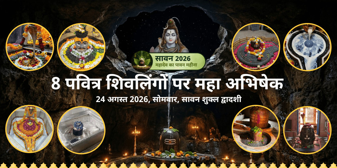 अंतिम सावन सोमवार 8 शिवलिंग महा अभिषेक