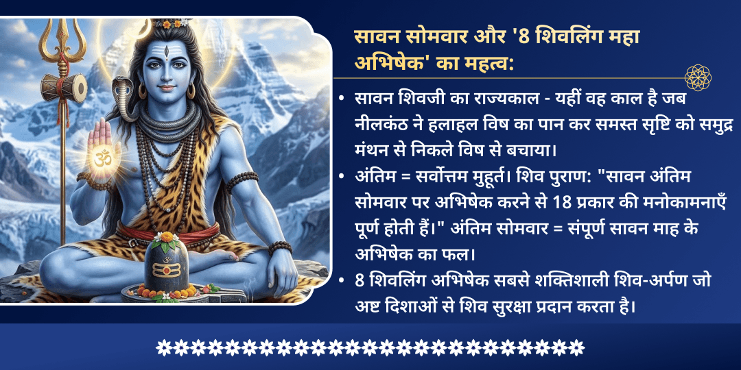 अंतिम सावन सोमवार 8 शिवलिंग महा अभिषेक