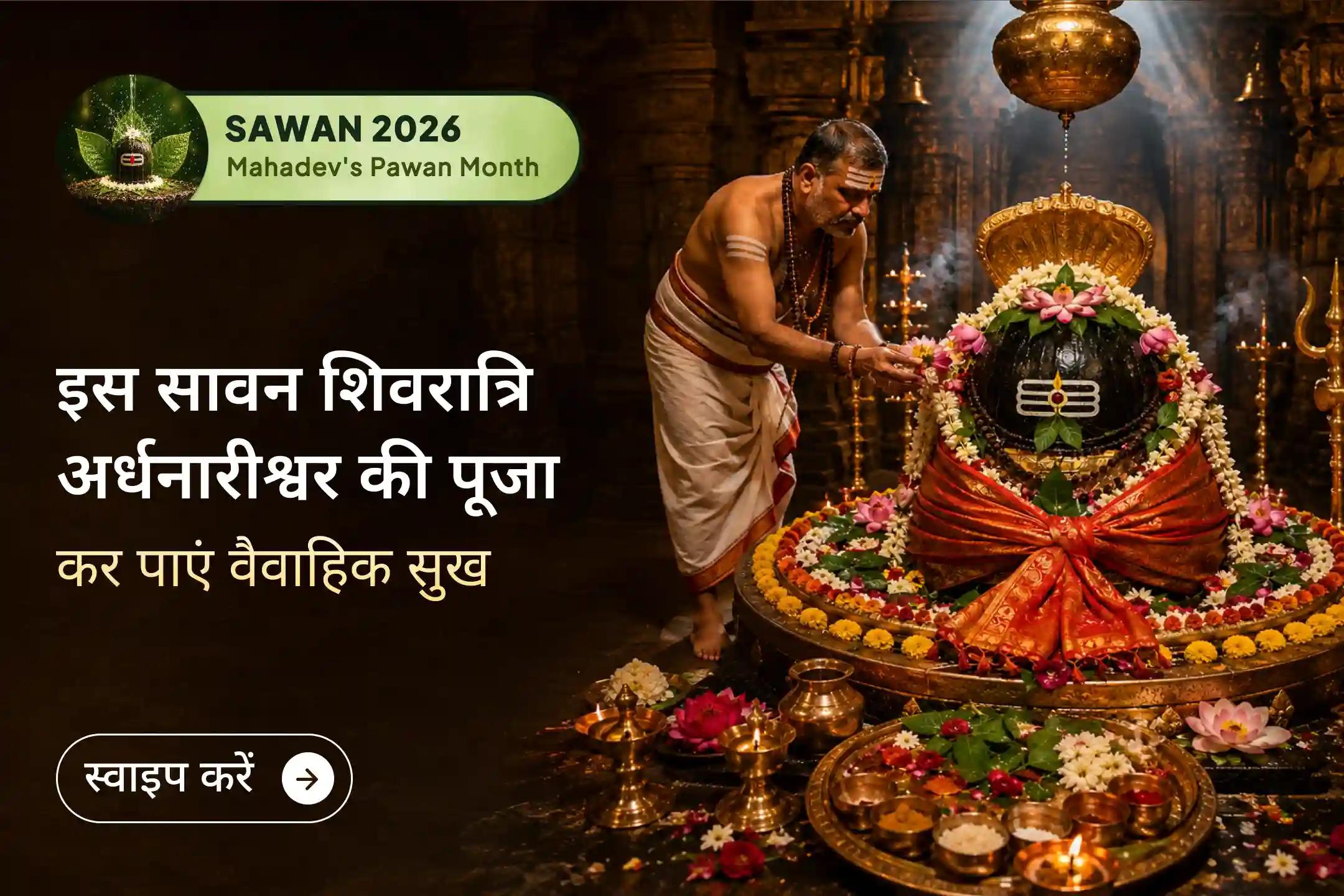 🔱 इस सावन शिव-शक्ति का आशीर्वाद प्राप्त कर अपने वैवाहिक जीवन में प्रेम, समझ और सामंजस्य को और मजबूत करें।