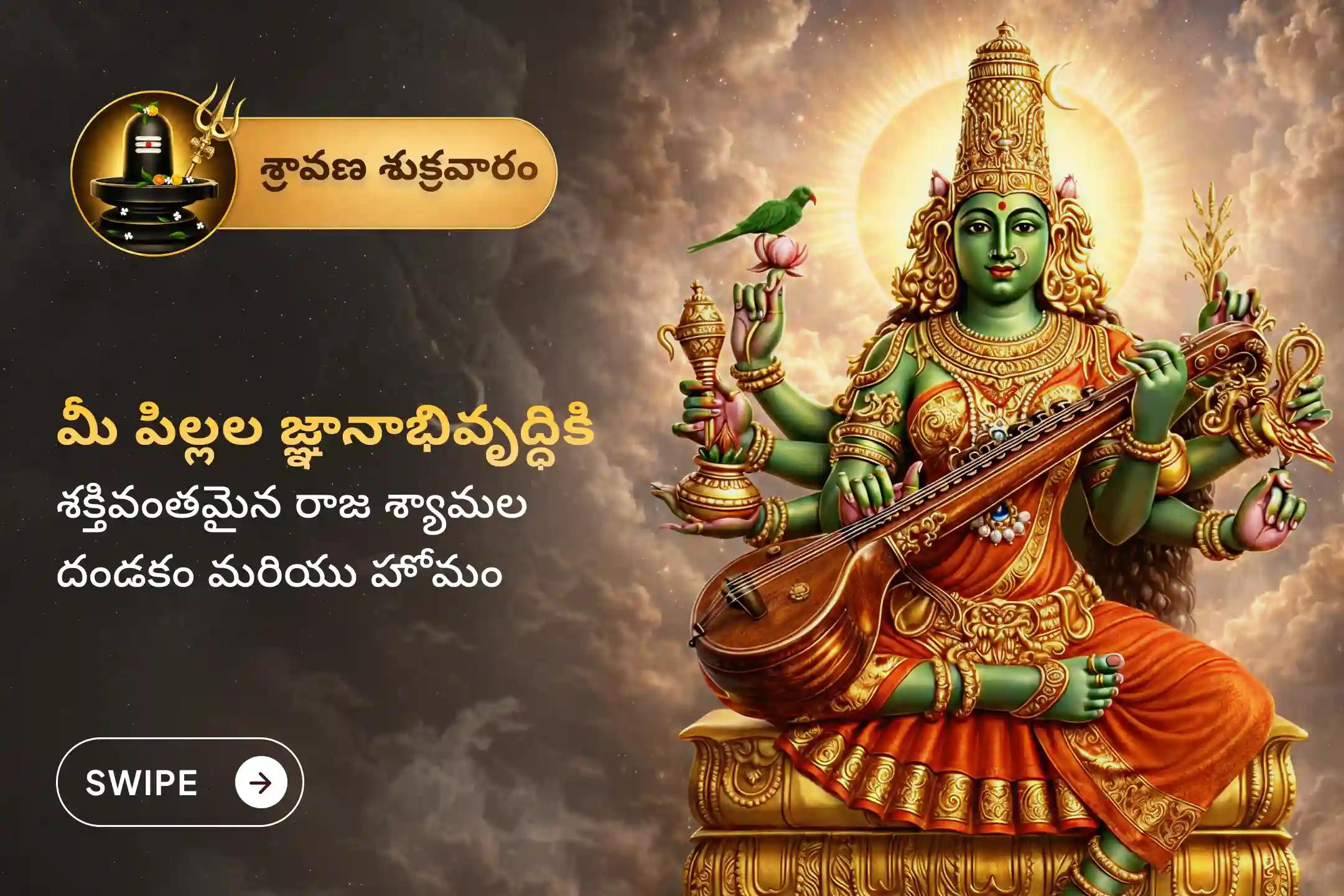 🕉️ మీ పిల్లల మరియు మీ కుటుంబ సభ్యుల జ్ఞానాన్ని, వివేకాన్ని పెంపొందించుకోవడానికి, తాంత్రిక సరస్వతిగా పిలువబడే అమ్మవారి ప్రత్యేక రాజశ్యామలా దేవి దండకం మరియు హోమంలో పాల్గొనండి. 🙏