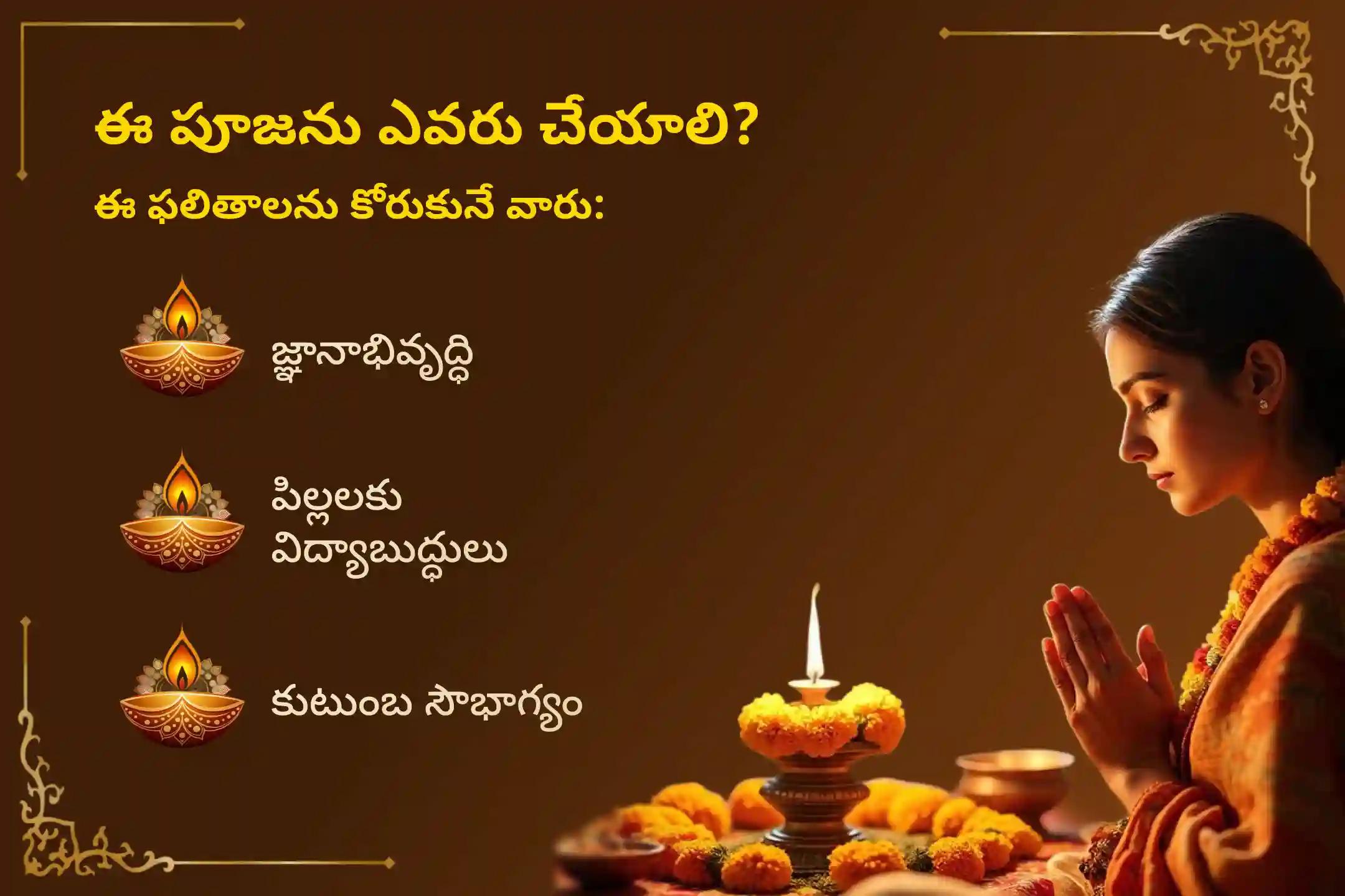 🕉️ మీ పిల్లల మరియు మీ కుటుంబ సభ్యుల జ్ఞానాన్ని, వివేకాన్ని పెంపొందించుకోవడానికి, తాంత్రిక సరస్వతిగా పిలువబడే అమ్మవారి ప్రత్యేక రాజశ్యామలా దేవి దండకం మరియు హోమంలో పాల్గొనండి. 🙏