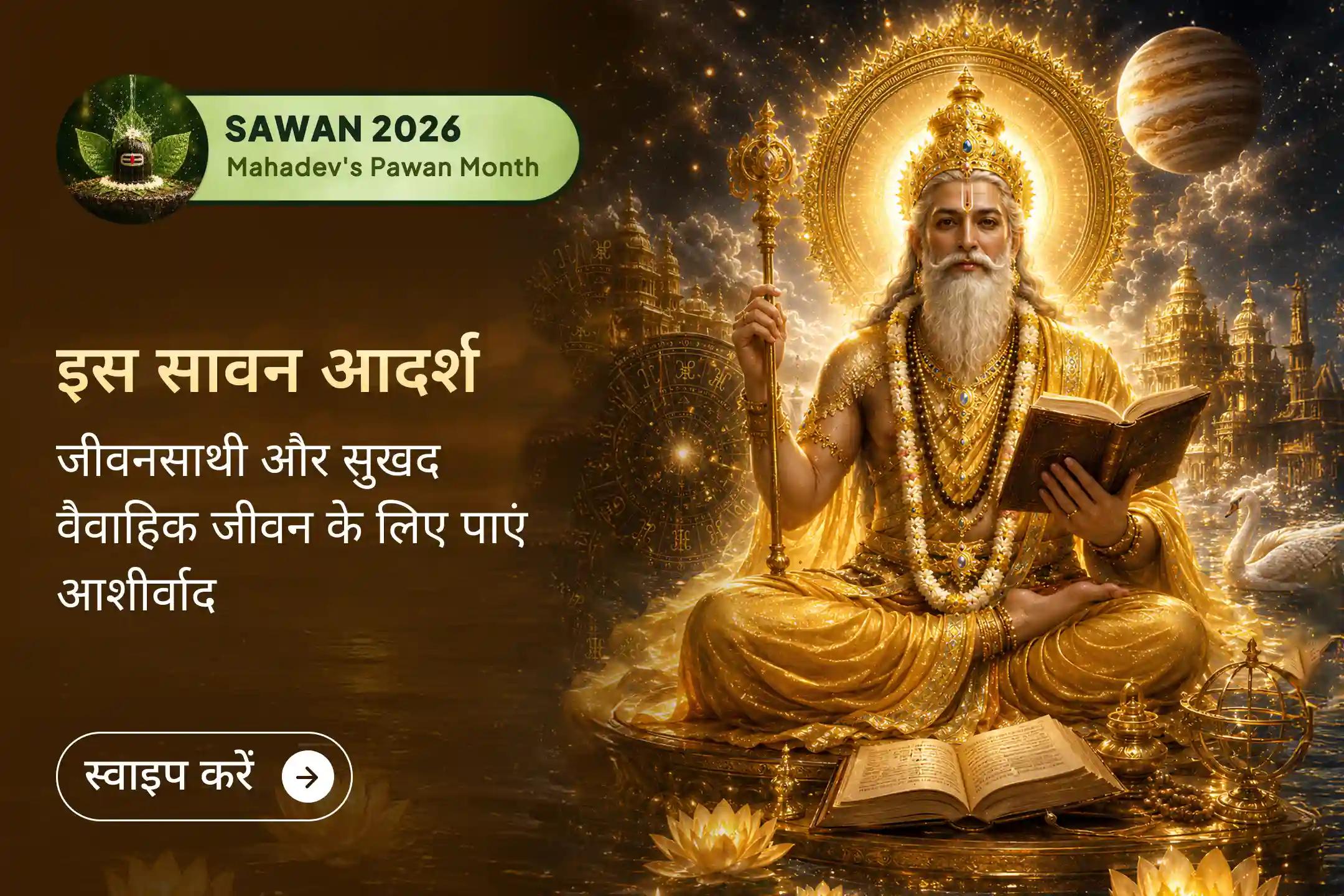 मनचाहा जीवनसाथी और सुखी वैवाहिक जीवन के लिए सावन कामिका एकादशी पर भगवान बृहस्पति की कृपा प्राप्त करने का दिव्य अवसर। 