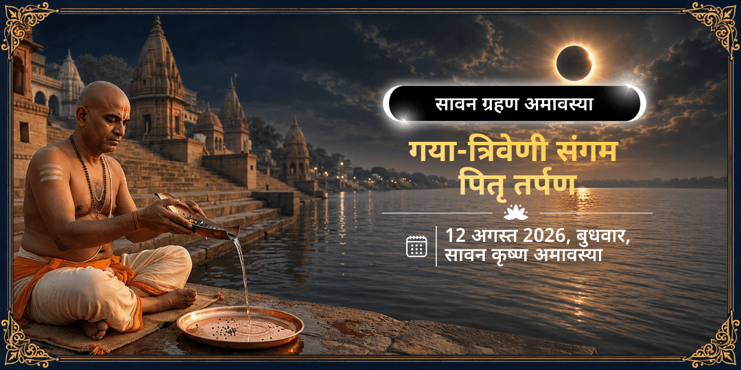 सावन ग्रहण अमावस्या गया-त्रिवेणी संगम पितृ तर्पण