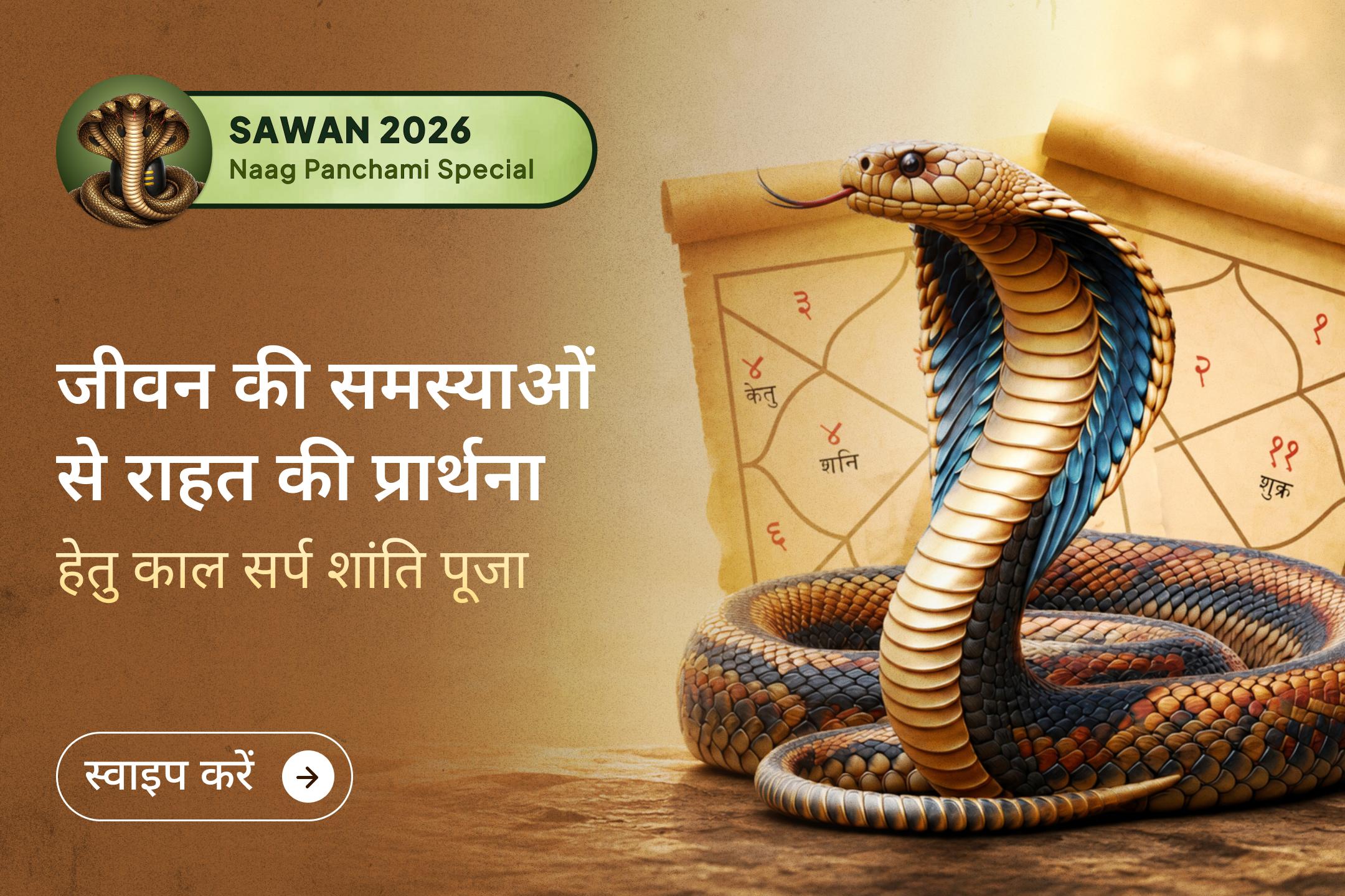 श्रद्धालु क्यों मानते हैं कि ऐसी दुर्लभ नाग पंचमी वर्षों तक दोबारा नहीं आएगी?