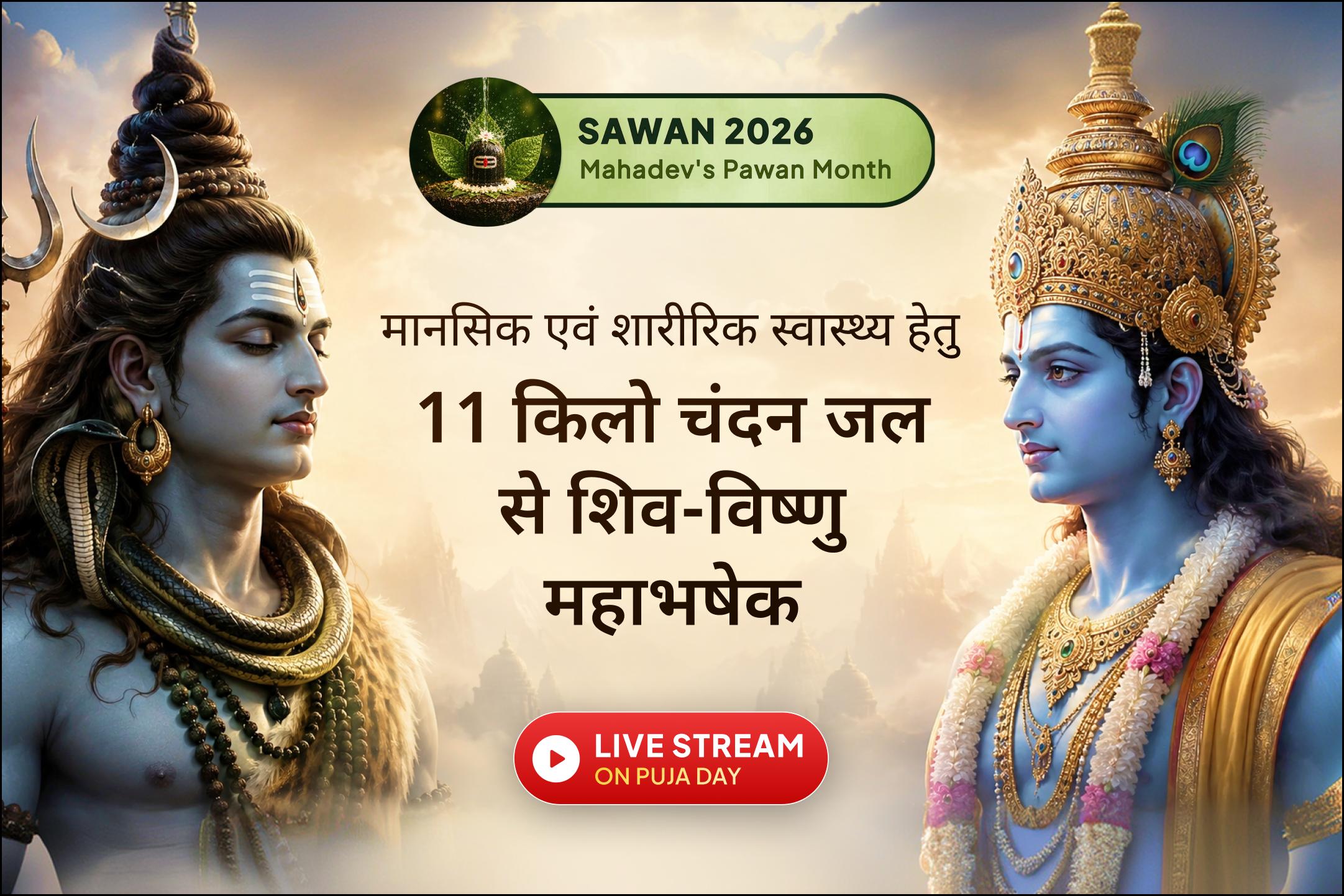 🌿 इस कामिका एकादशी पर पवित्र चंदन जल महाभिषेक के माध्यम से भगवान शिव और भगवान विष्णु का आशीर्वाद प्राप्त करें।