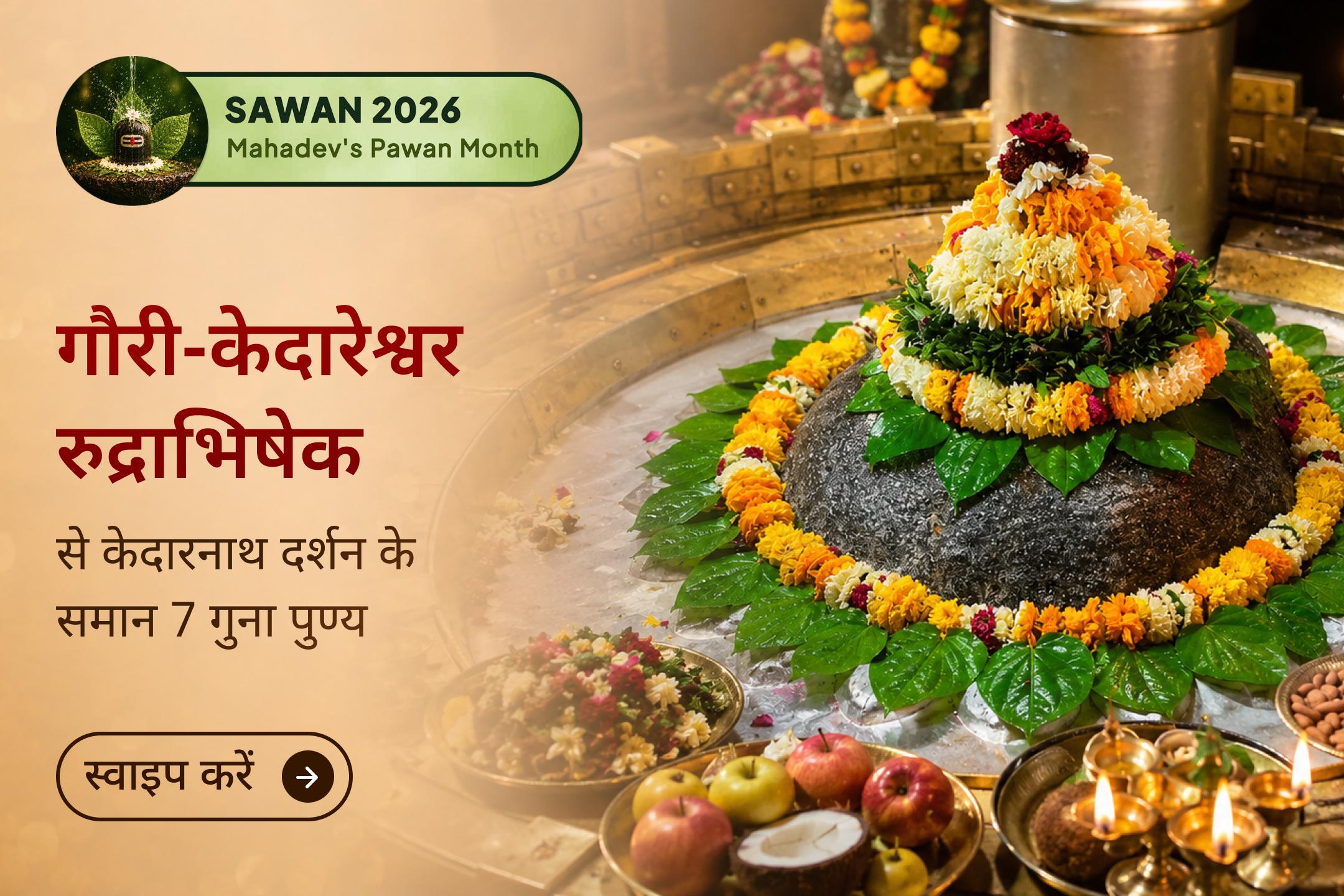 🌿 इस सावन शिवरात्रि, गौरी केदारेश्वर रुद्राभिषेक के माध्यम से केदारनाथ पूजा के समान पुण्य प्राप्त करें और भगवान शिव की दिव्य कृपा का आशीर्वाद पाएं।
