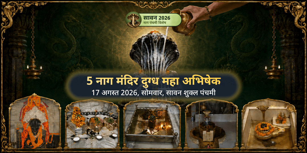 नाग पंचमी 5 नाग मंदिर दुग्ध महा अभिषेक