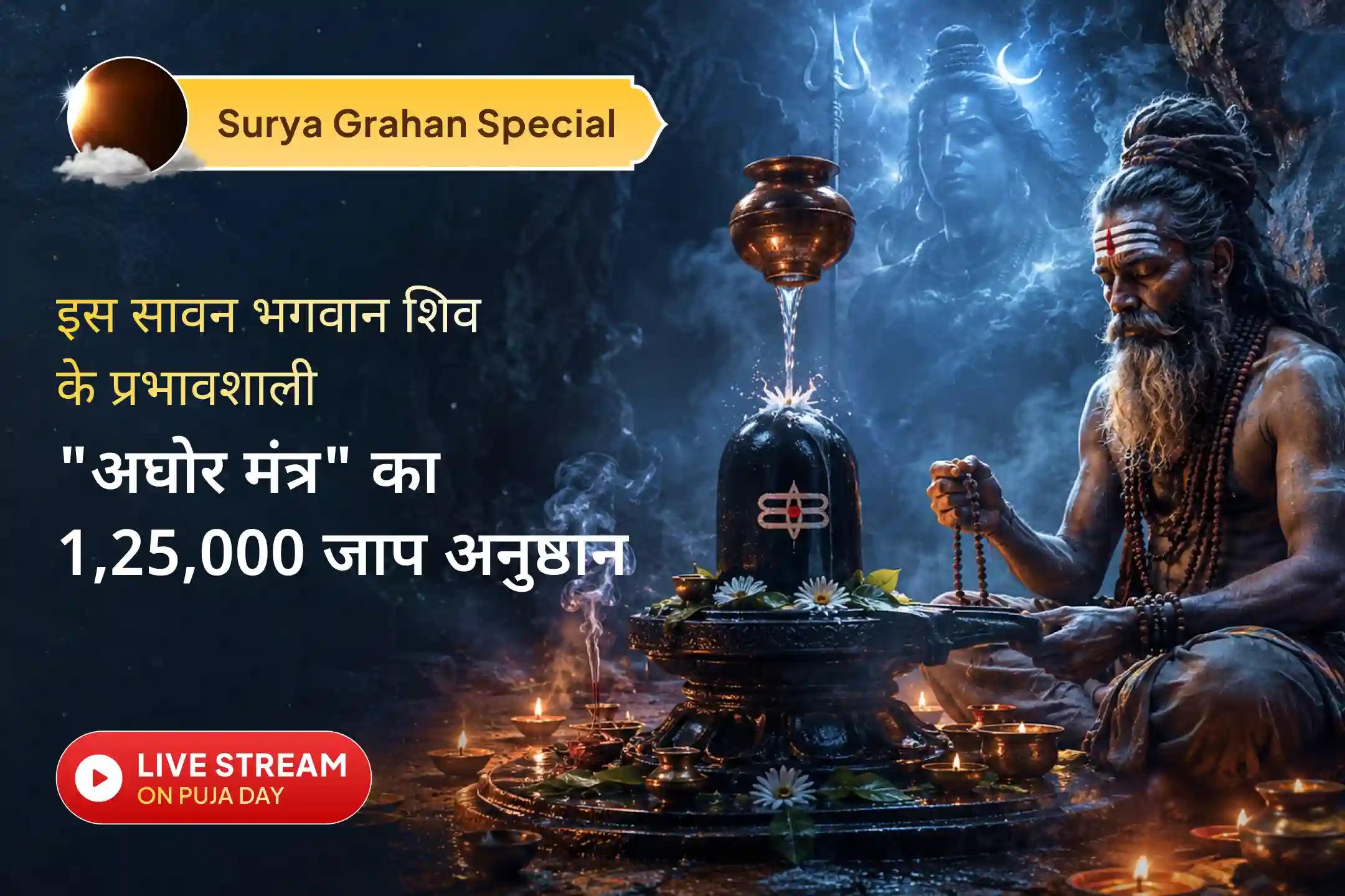 ✨ दुर्लभ सावन सूर्य ग्रहण अमावस्या पर भगवान शिव के 1,25,000 अघोर मंत्र जाप के माध्यम से उनका दिव्य संरक्षण प्राप्त करें।