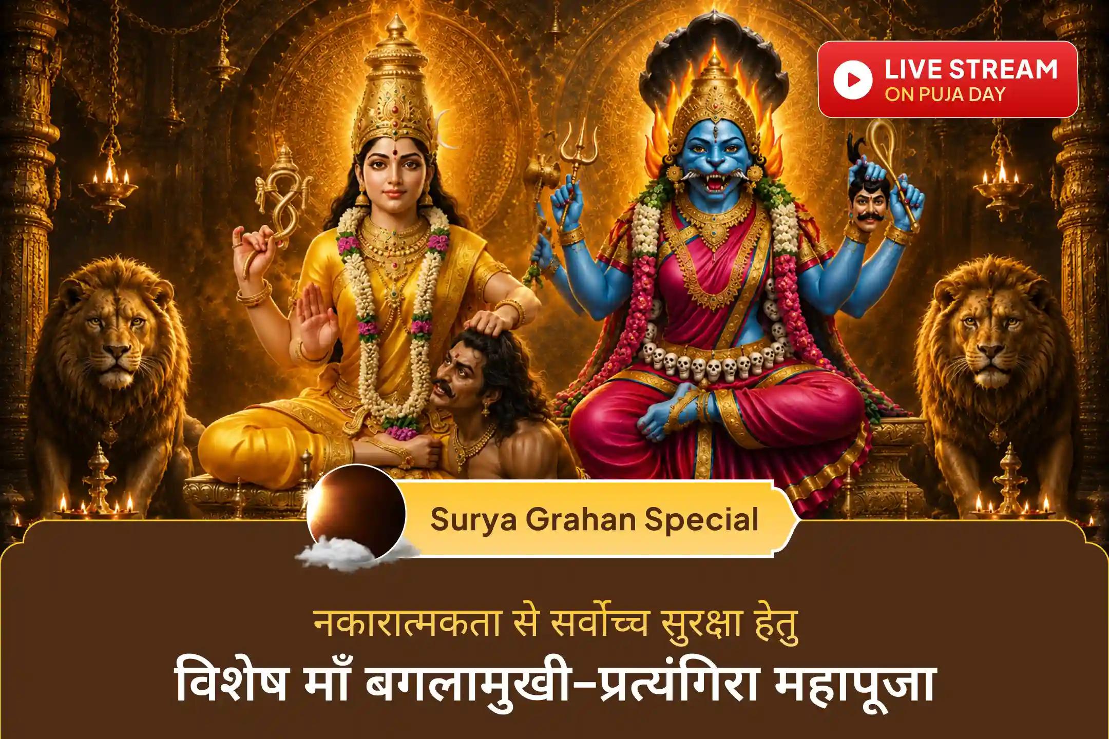  सावन ग्रहण अमावस्या पर माँ बगलामुखी और माँ प्रत्यंगिरा की कृपा से दिव्य संरक्षण की प्रार्थना करें।