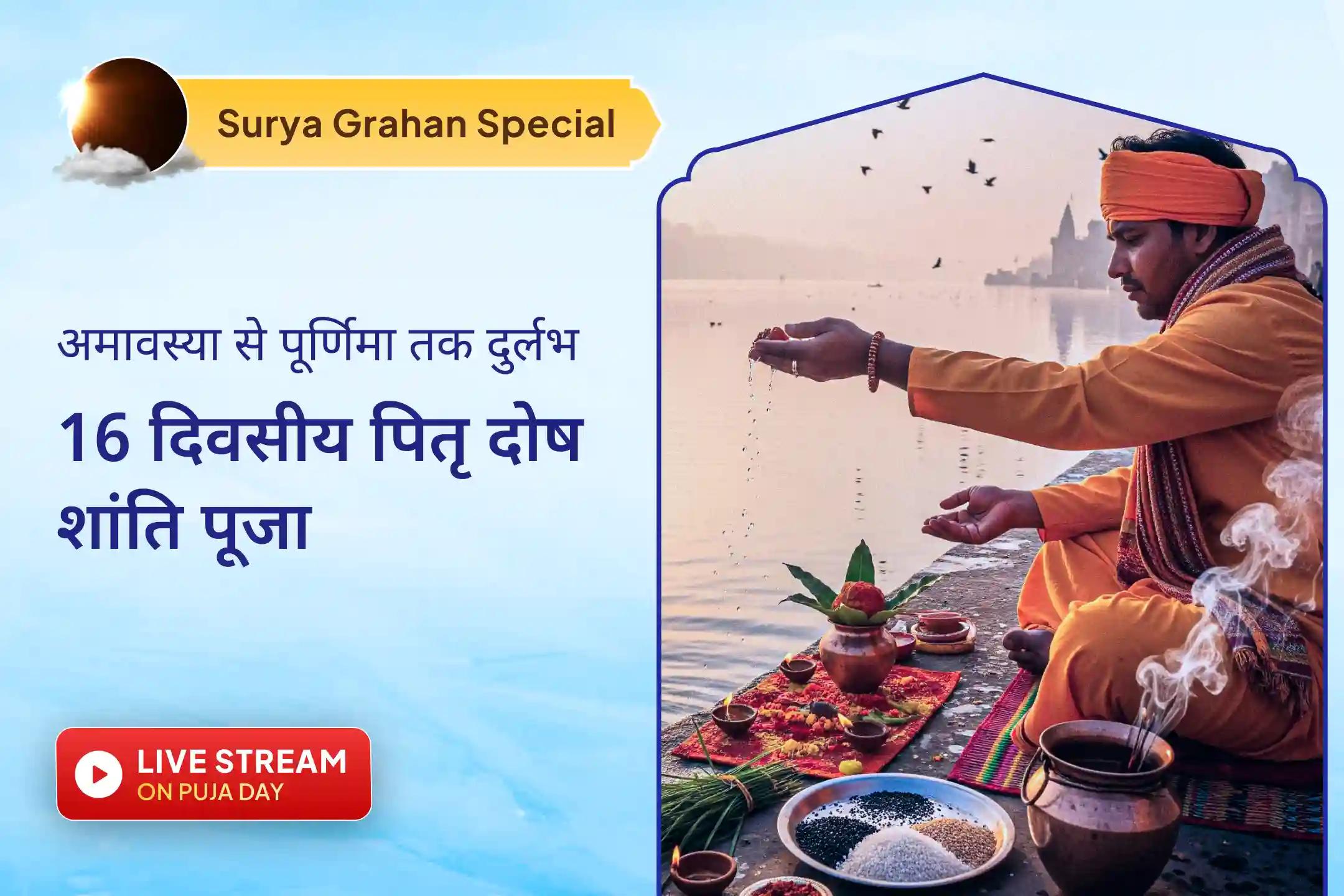 18 वर्षों बाद आए इस दुर्लभ सावन में अमावस्या से पूर्णिमा तक 17 दिवसीय पितृ दोष शांति पूजा से जुड़ने का विशेष अवसर। अधिक जानकारी के लिए पढ़ें लेख… 