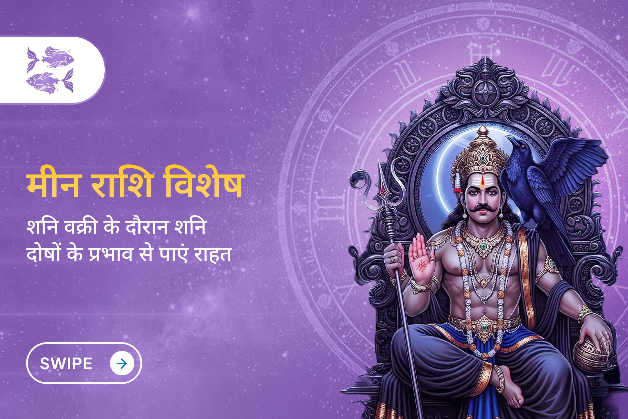क्या आप मीन राशि के जातक हैं और शनि साढ़े साती के कारण आर्थिक परेशानियों से जूझ रहे हैं? शनि साढ़े साती शांति पूजा के माध्यम से राहत का मार्ग पाएं।