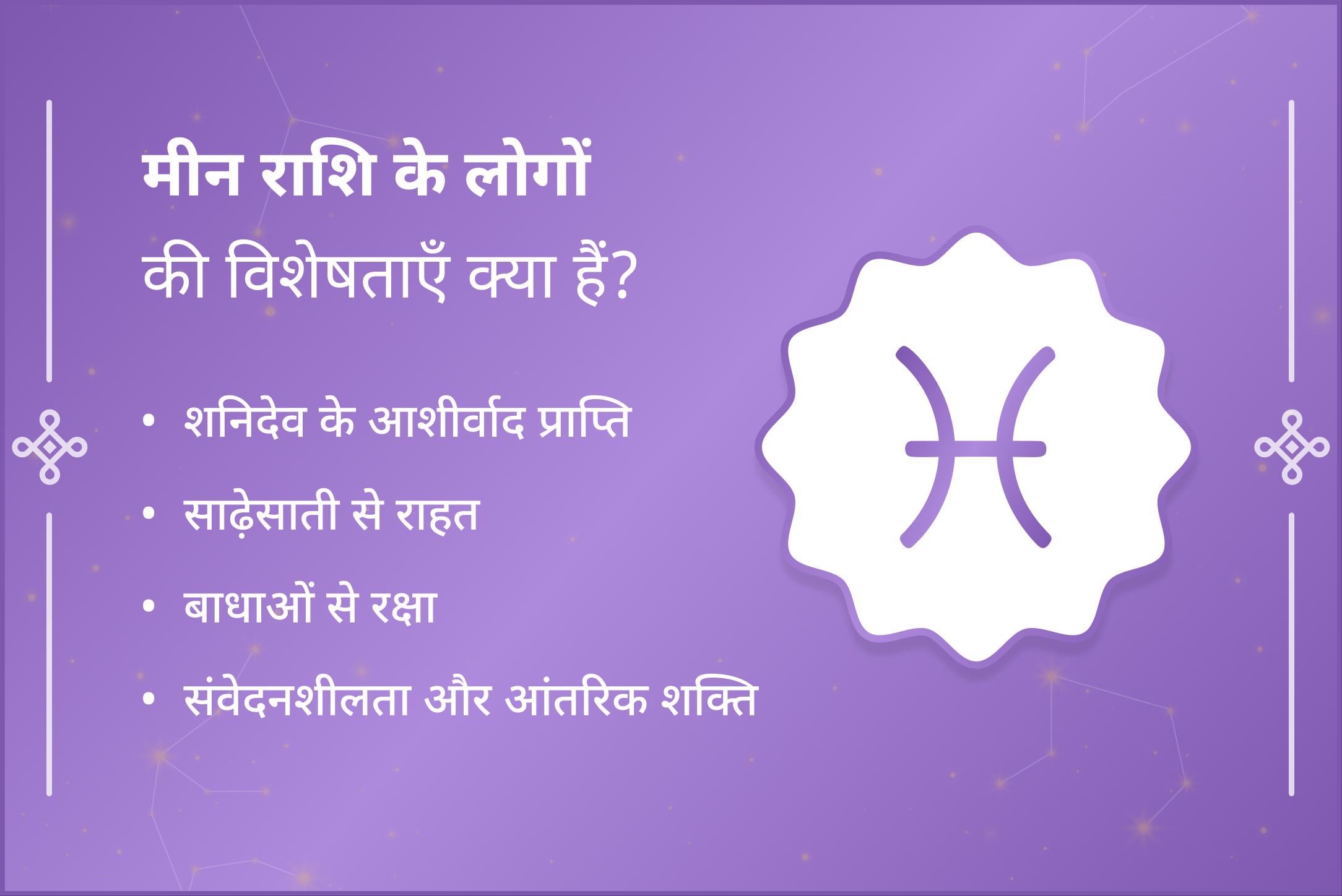 क्या आप मीन राशि के जातक हैं और शनि साढ़े साती के कारण आर्थिक परेशानियों से जूझ रहे हैं? शनि साढ़े साती शांति पूजा के माध्यम से राहत का मार्ग पाएं।