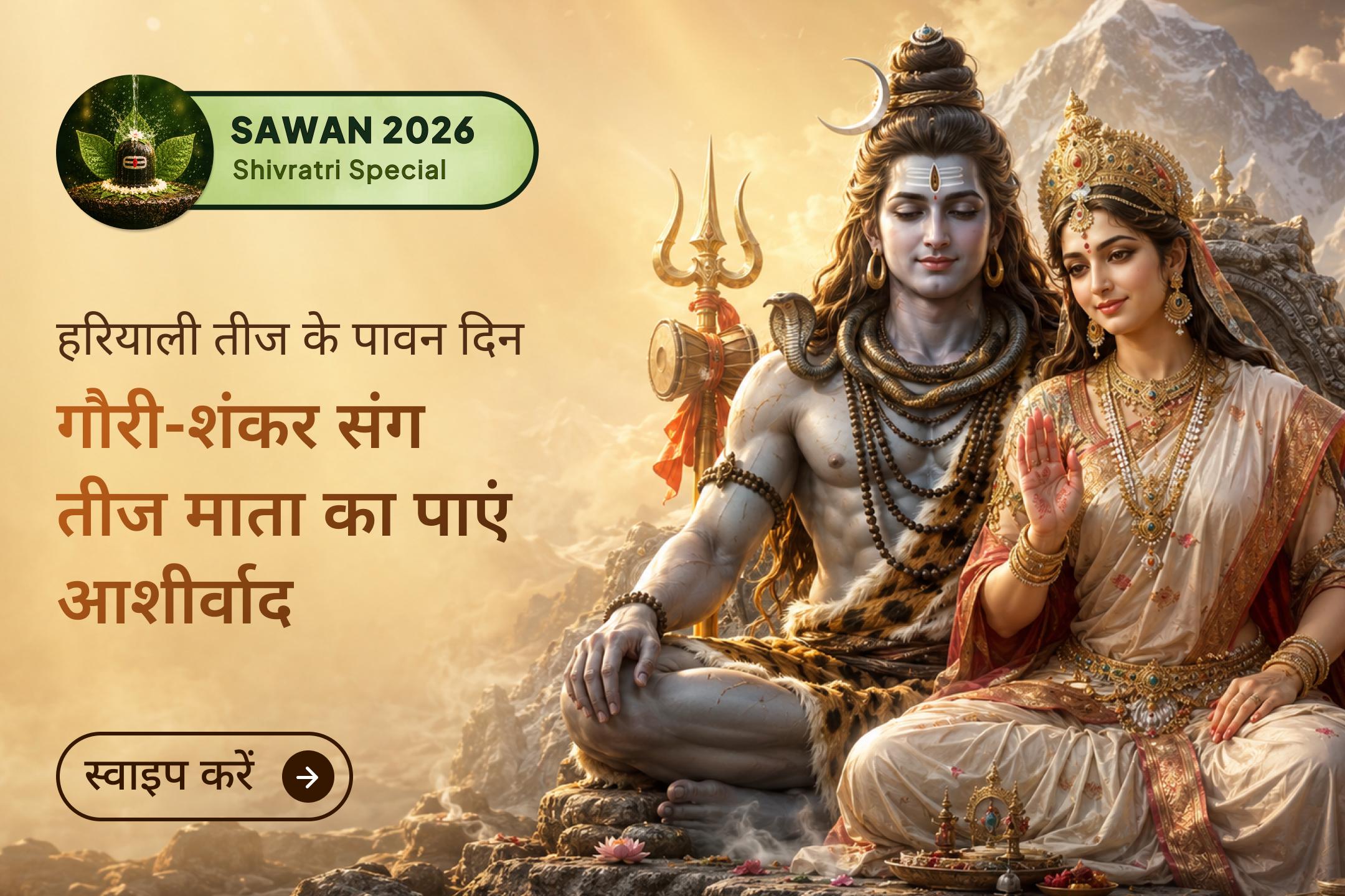 क्या जानते हैं हरियाली तीज को सौभाग्य का सबसे शुभ पर्व क्यों माना जाता है?
